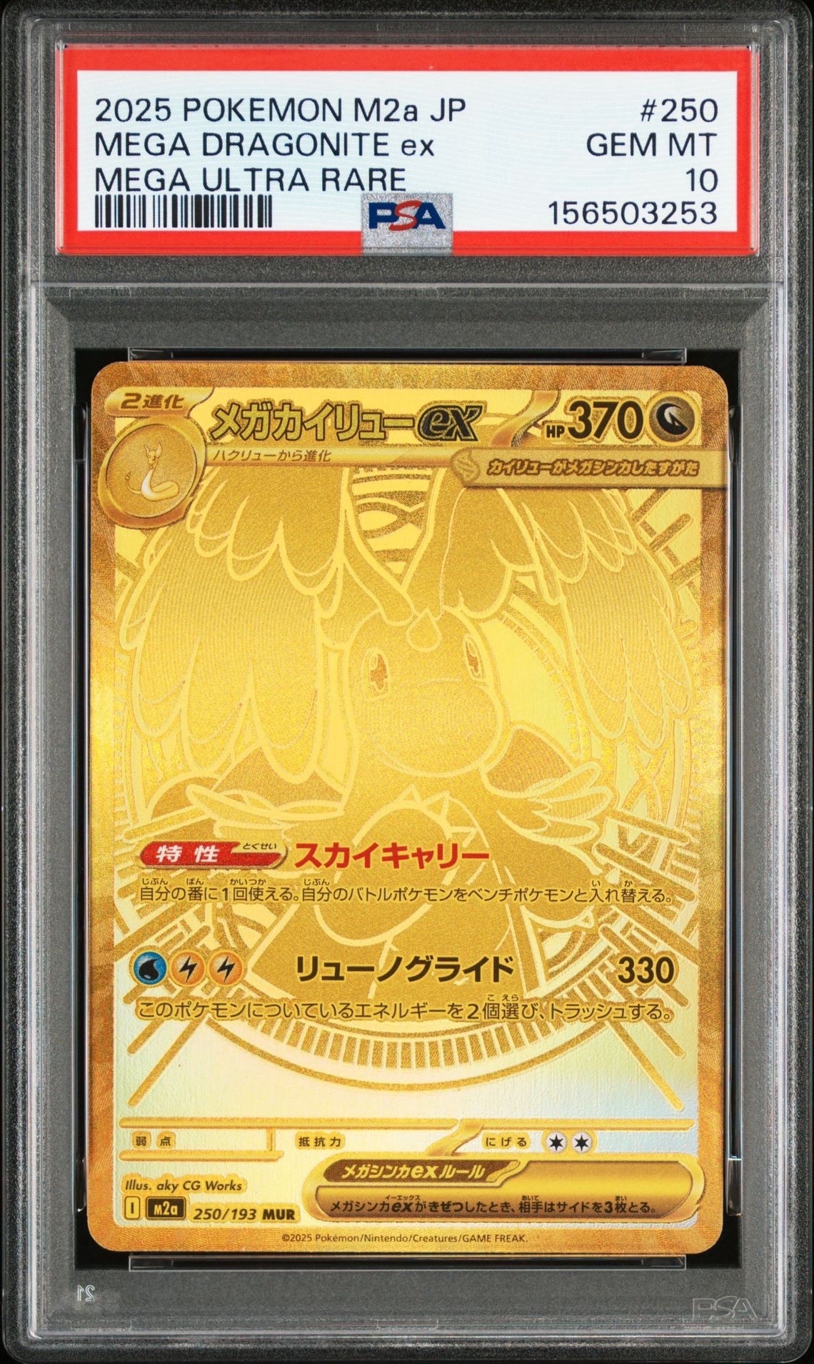 メガカイリューex MUR [M2a 250/193](ハイクラスパック「MEGAドリームex」)