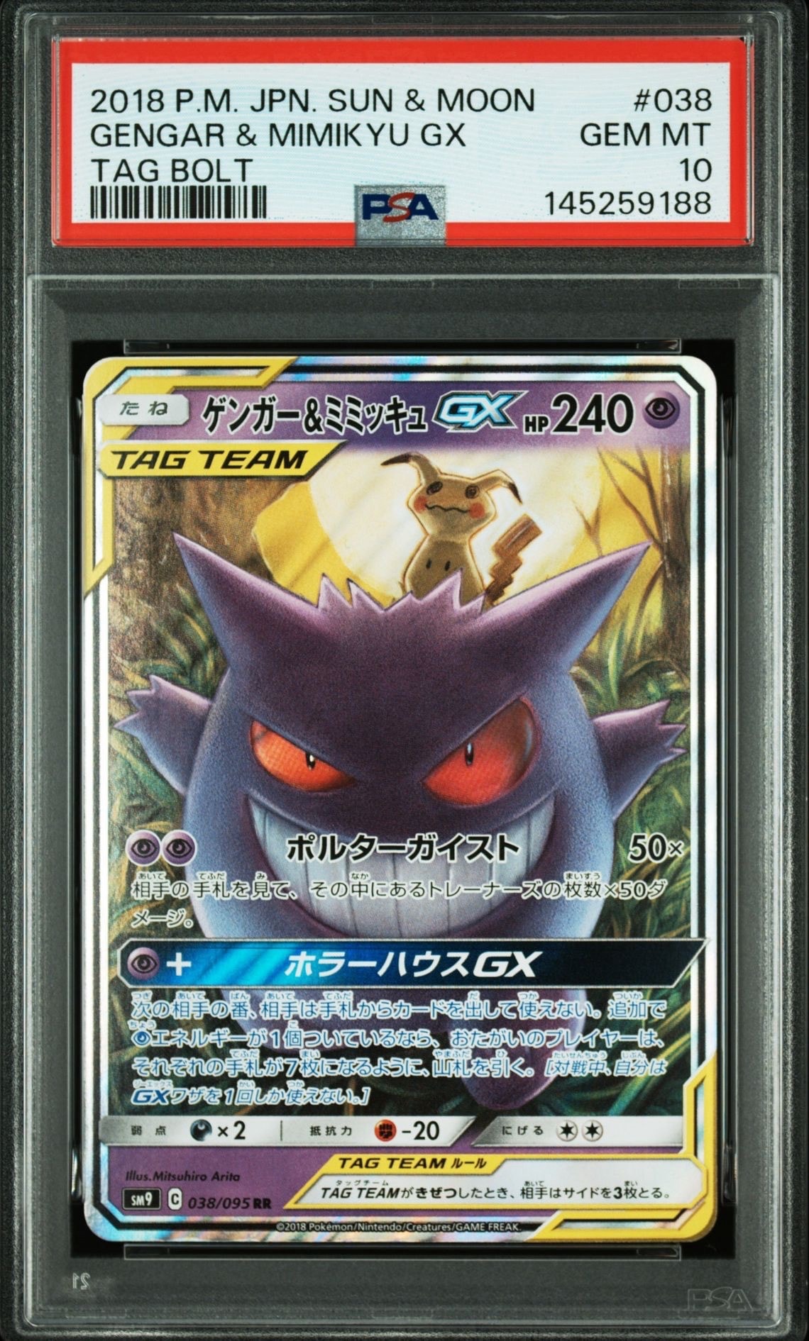 ゲンガー&ミミッキュGX RR [SM9 038/095](拡張パック「タッグボルト」)