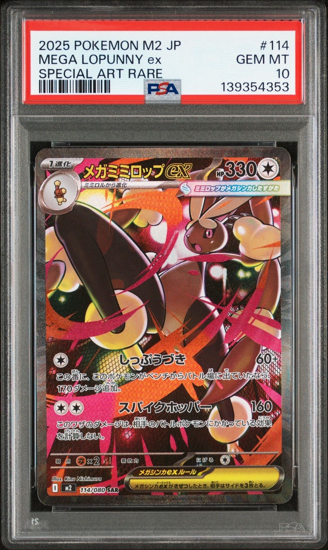 メガミミロップex SAR [M2 114/080](拡張パック「インフェルノX」)