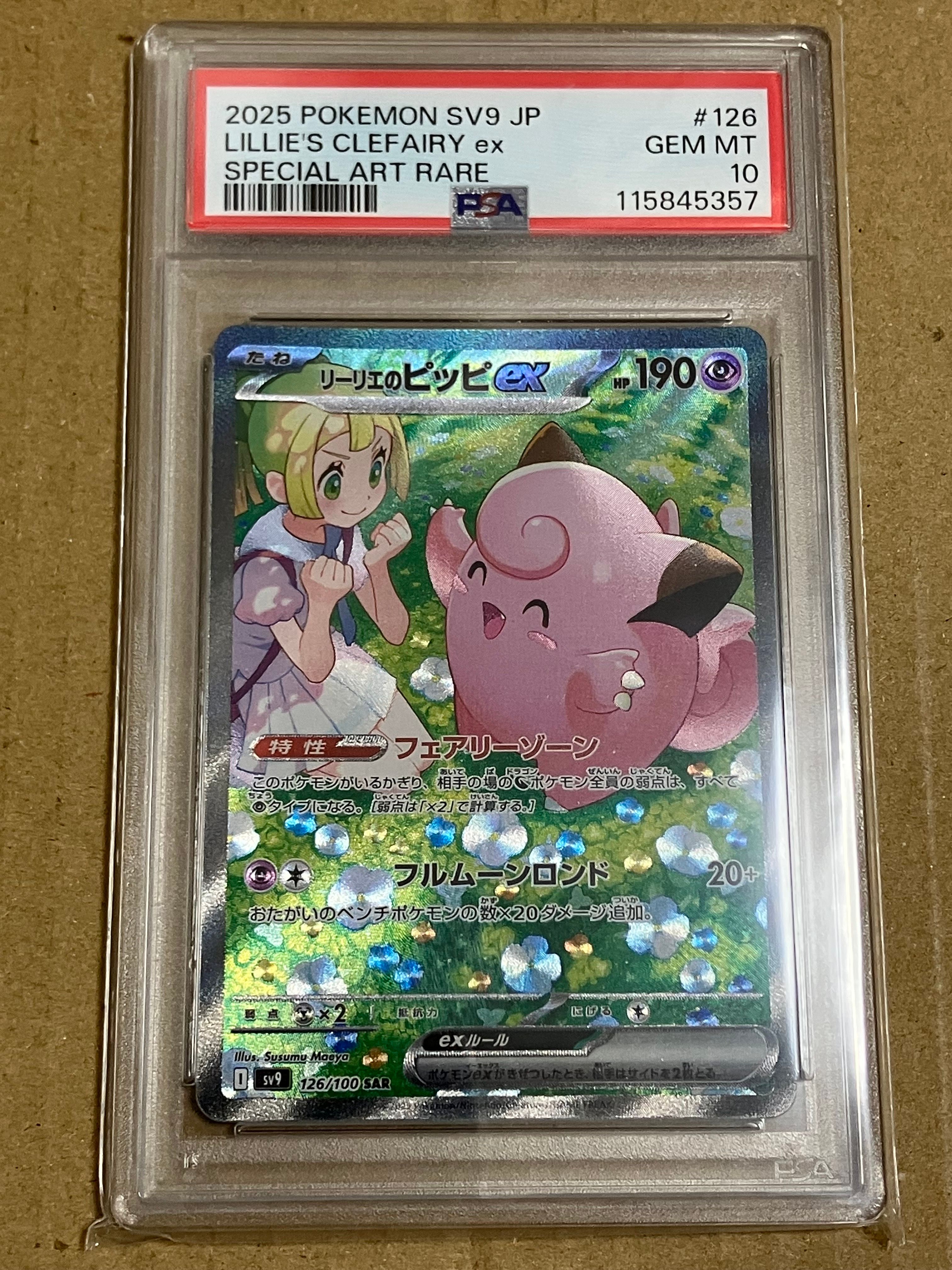 リーリエのピッピex SAR [SV9 126/100](拡張パック「バトルパートナーズ」)