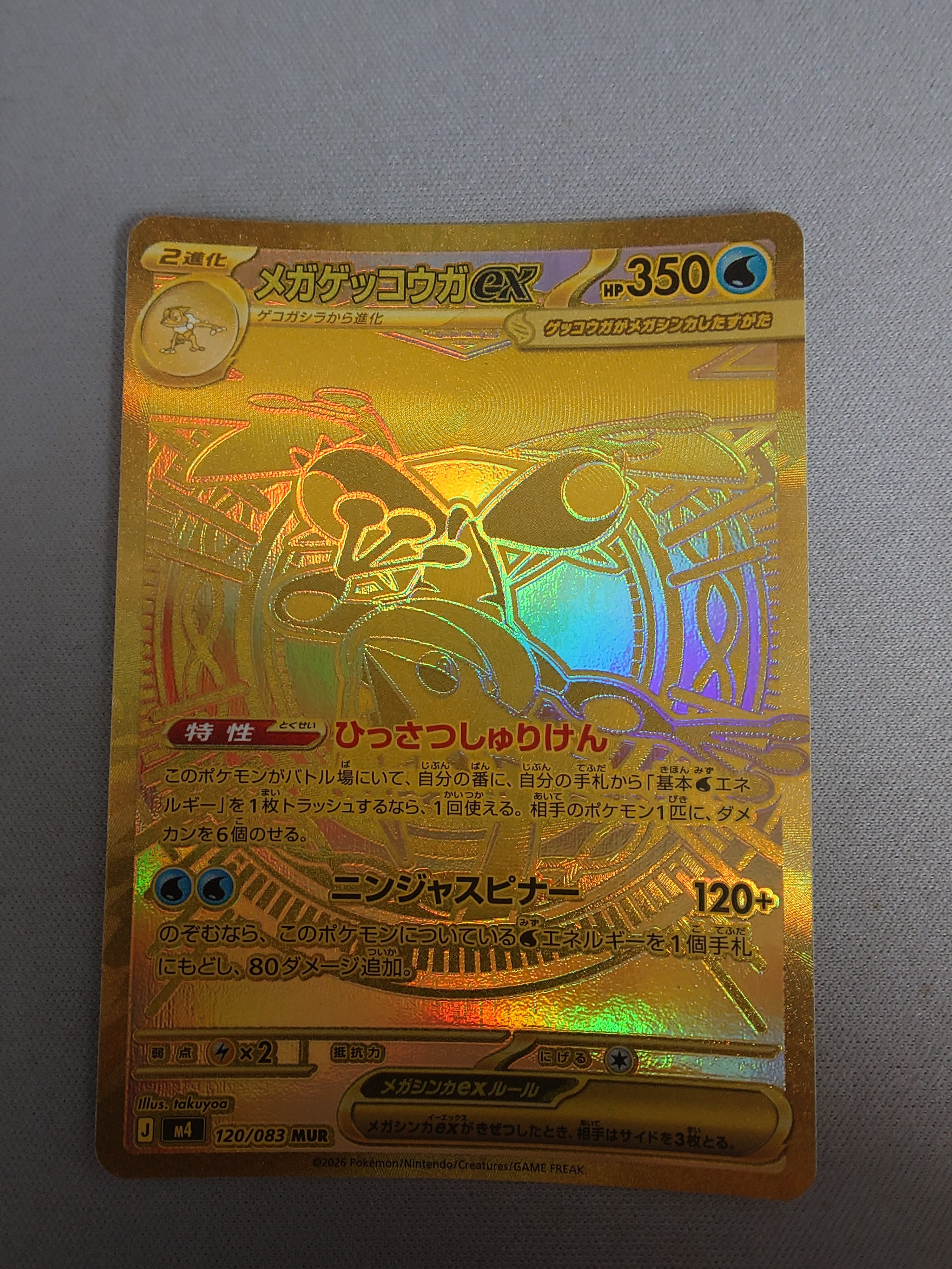 メガゲッコウガex MUR [M4 120/083](拡張パック「ニンジャスピナー」)