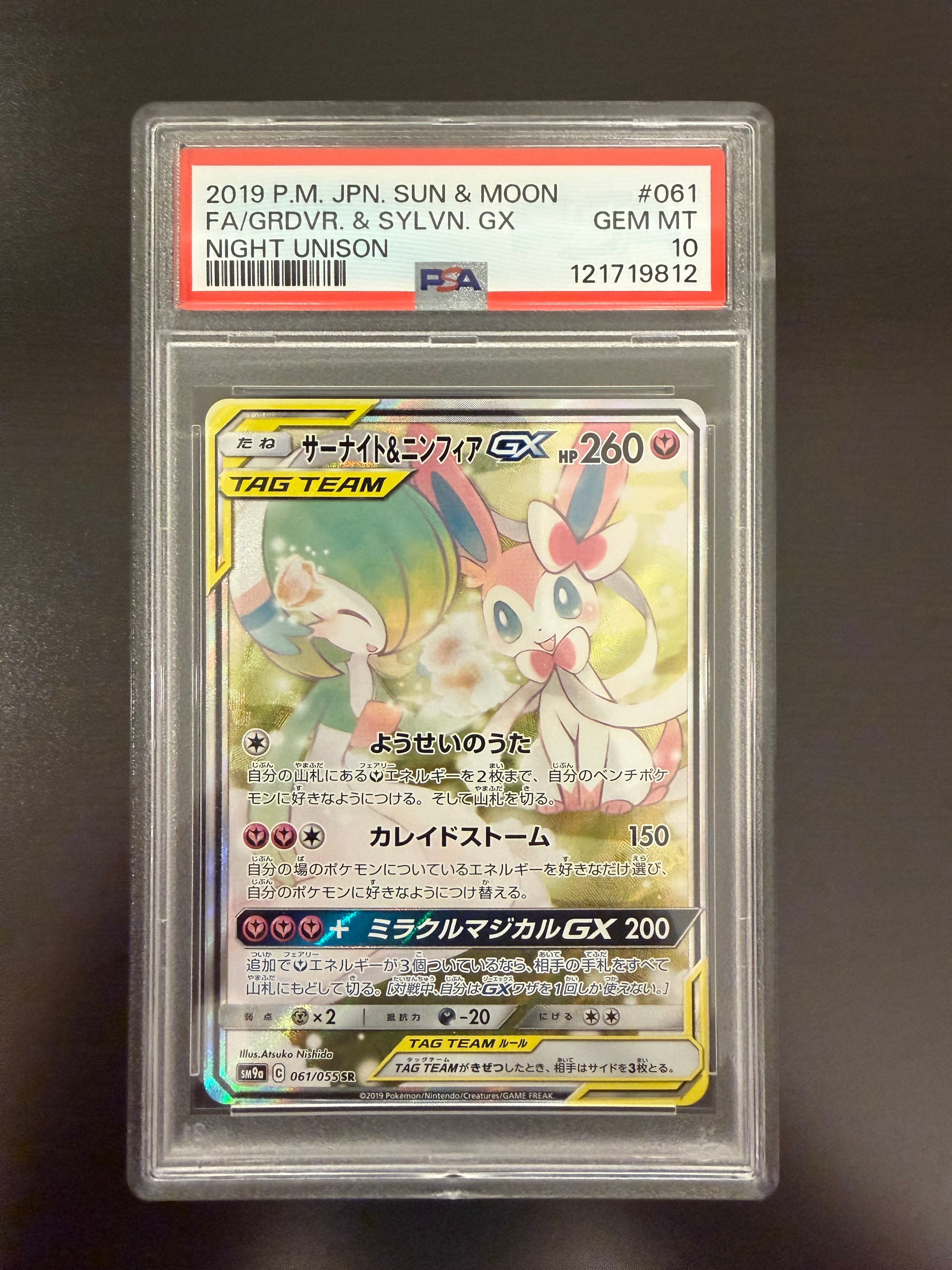 サーナイト&ニンフィアGX SR: SA[SM9a 061/055](強化拡張パック「ナイトユニゾン」)