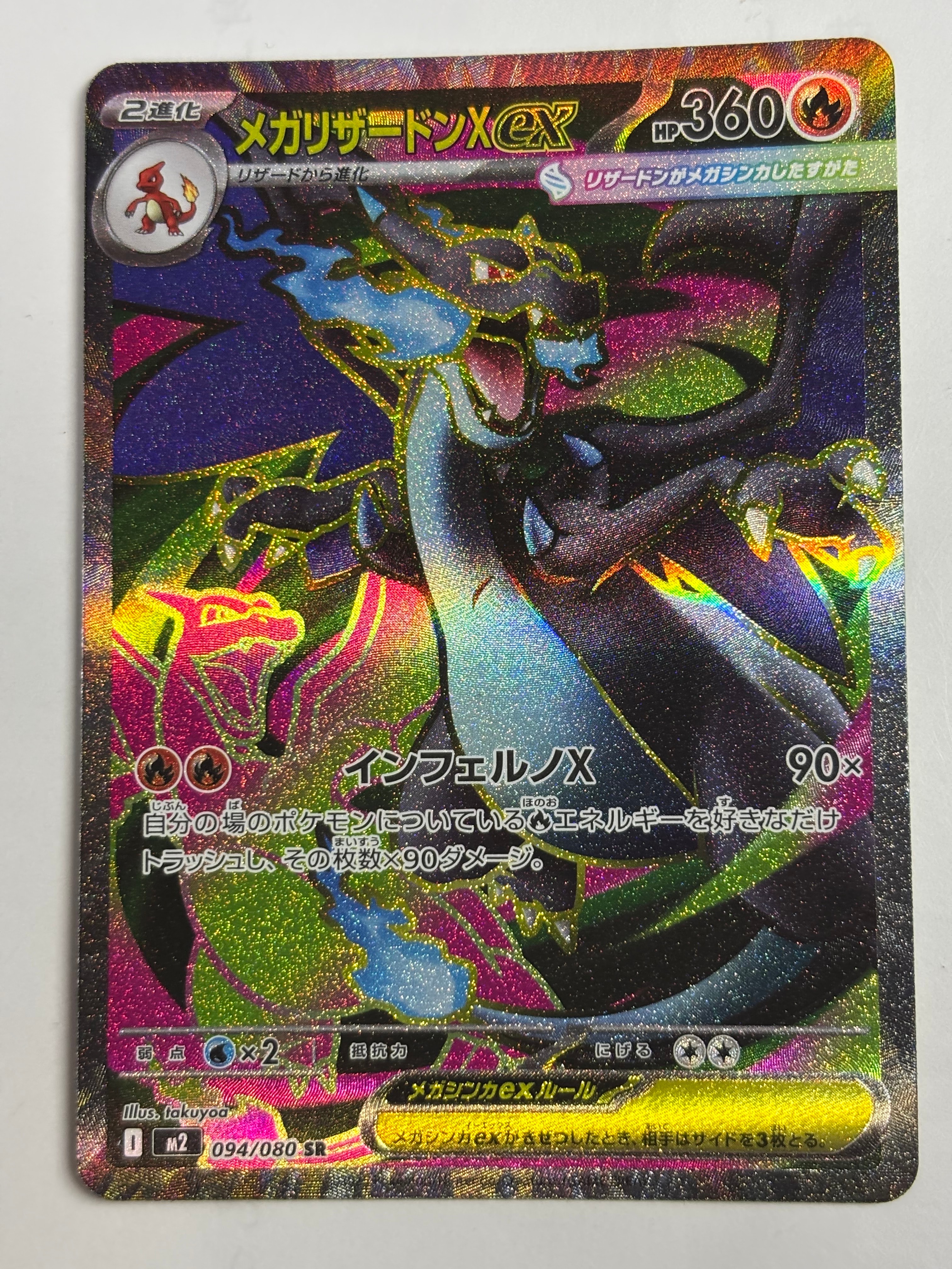 メガリザードンXex SR [M2 094/080](拡張パック「インフェルノX」)