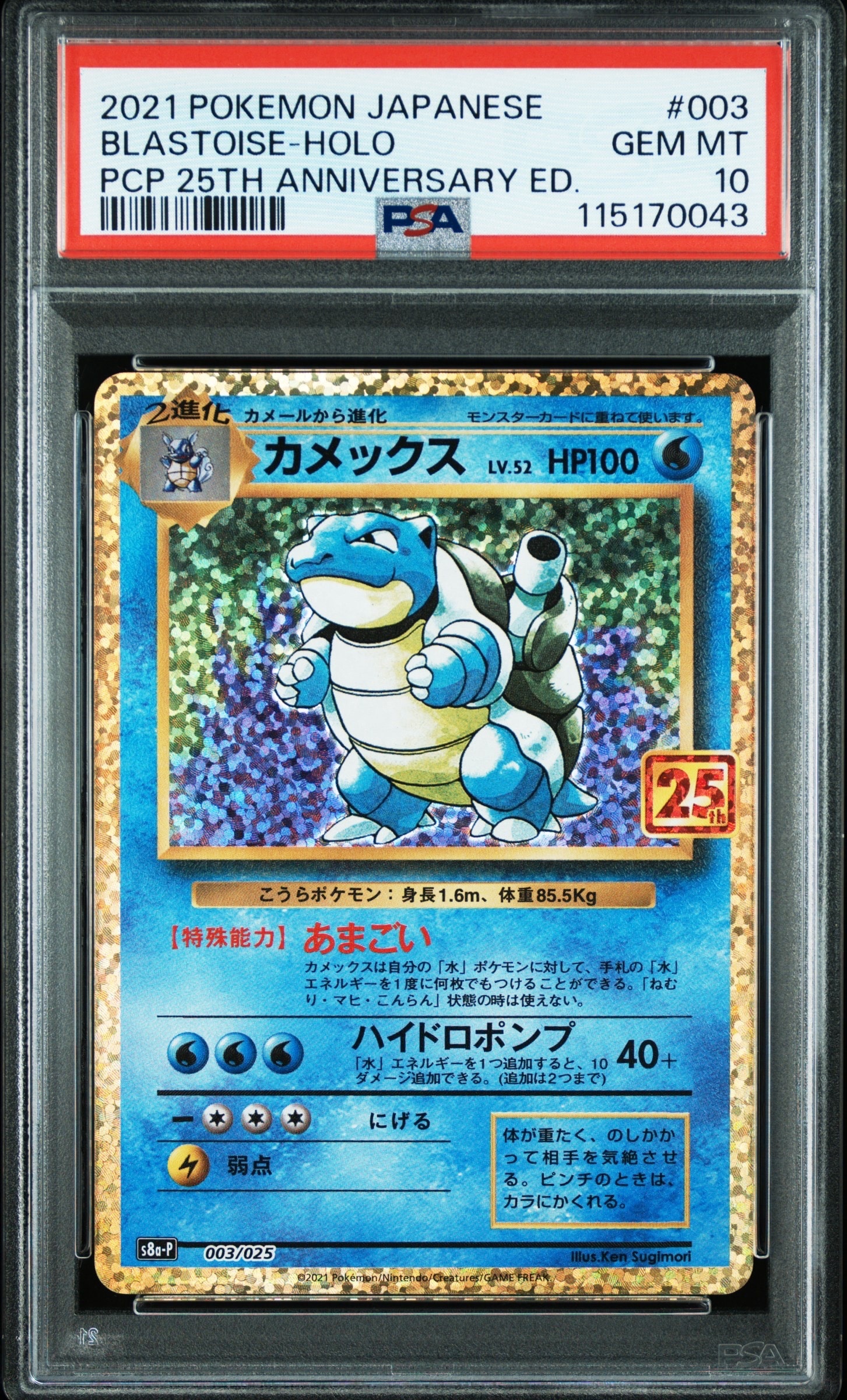 カメックス: プロモ[S8a-P 003/025](プロモカードパック 25th ANNIVERSARY edition)