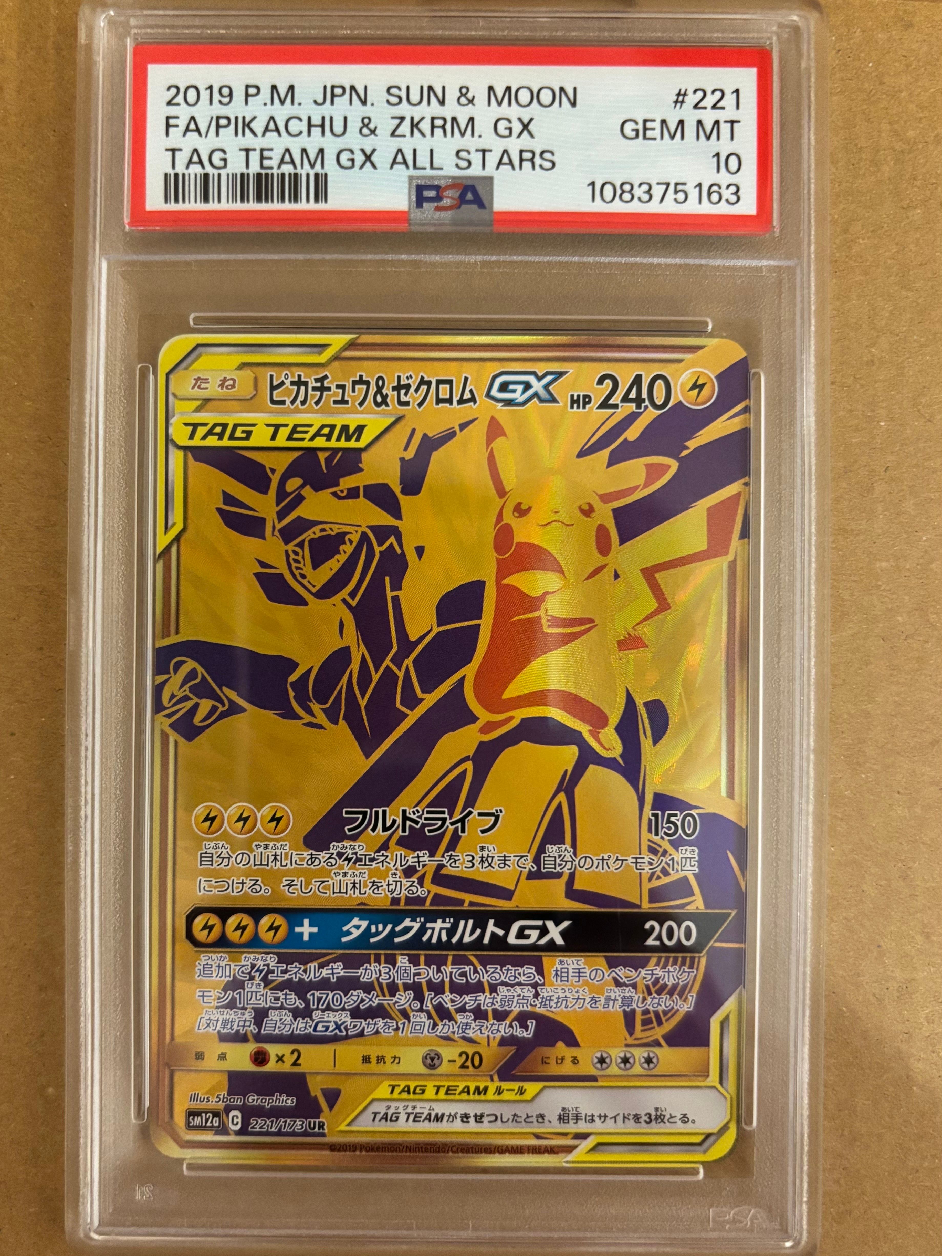 ピカチュウ&ゼクロムGX UR[SM12a 221/173](ハイクラスパック「TAG TEAM GX タッグオールスターズ」)