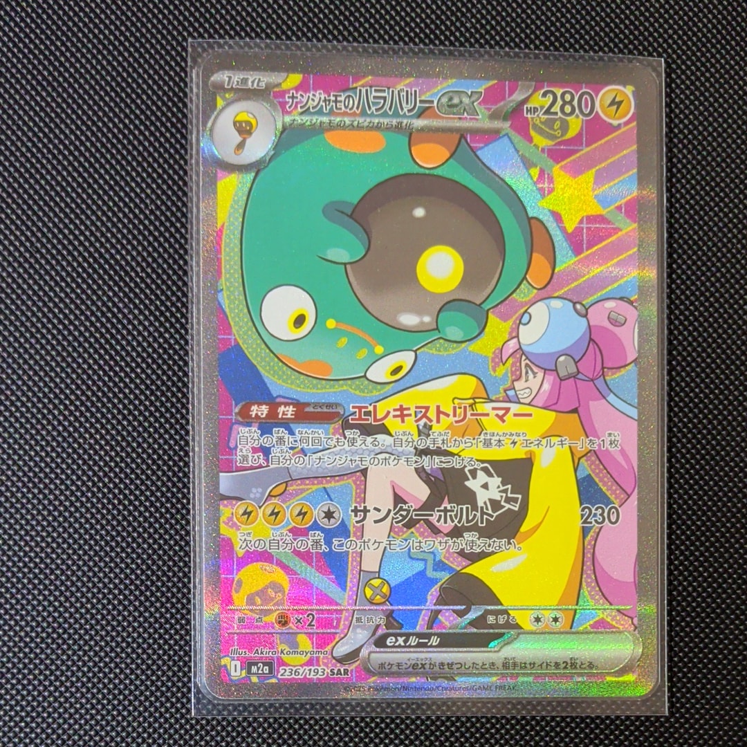 ナンジャモのハラバリーex SAR [M2a 236/193](ハイクラスパック「MEGAドリームex」)
