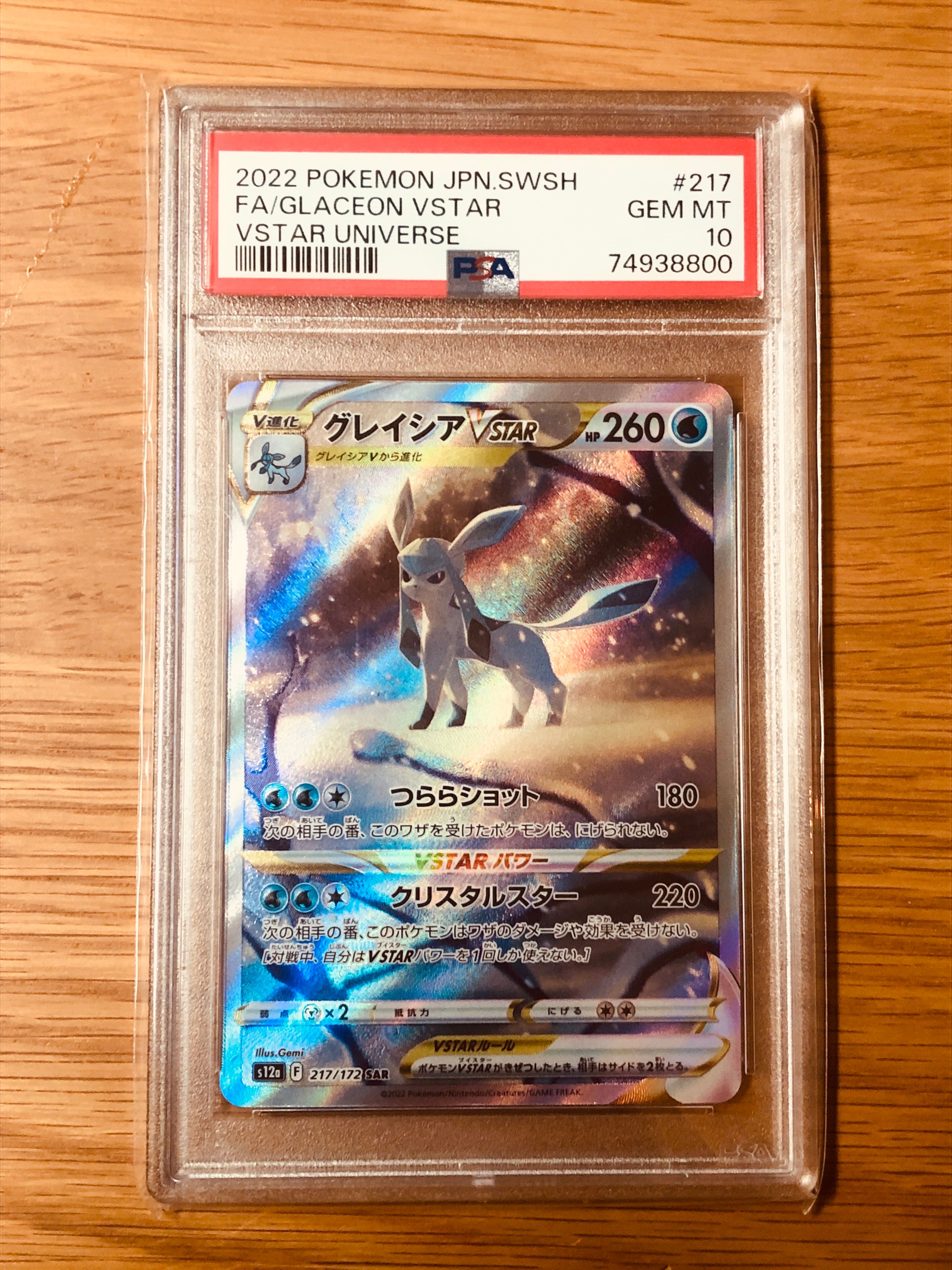 グレイシアVSTAR SAR[s12a 217/172](ハイクラスパック「VSTARユニバース」)