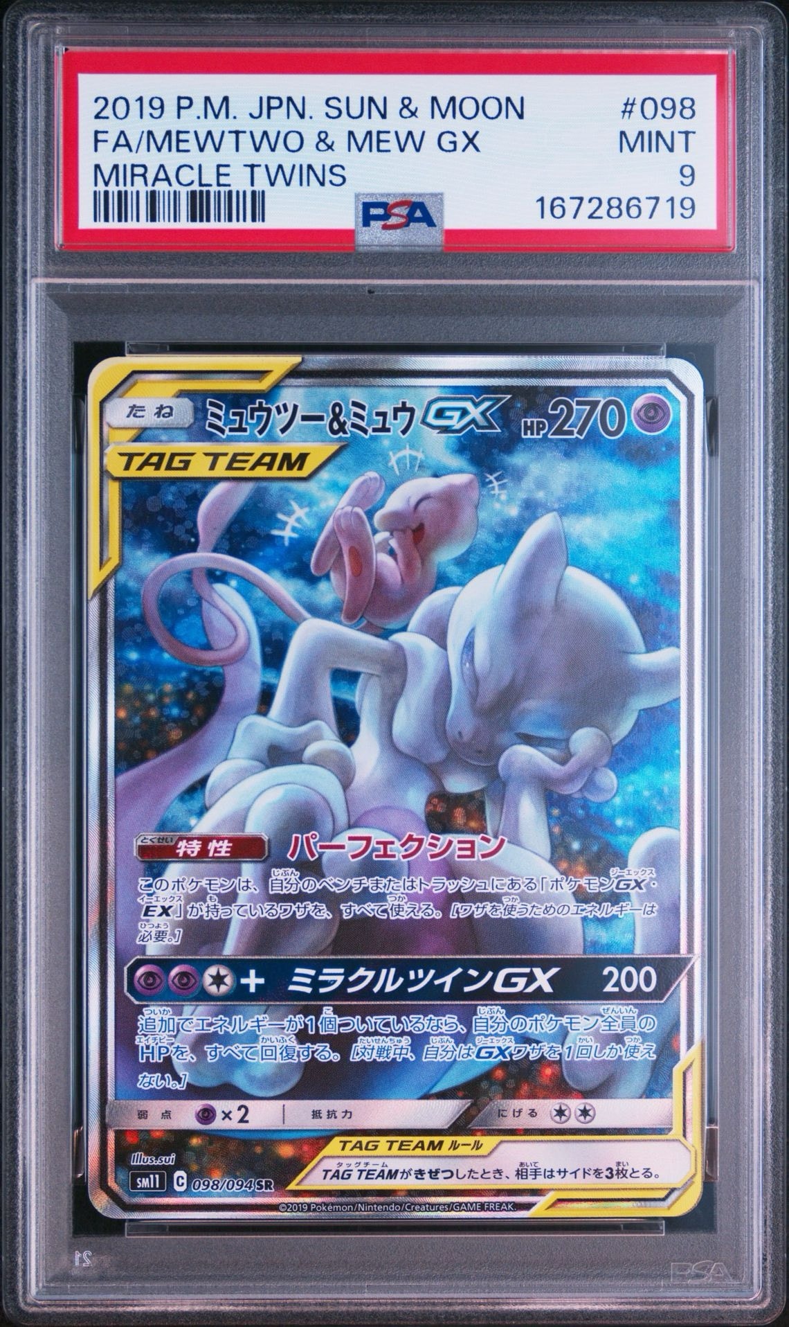 ミュウツー&ミュウGX SR: SA[SM11 098/094](拡張パック「ミラクルツイン」)