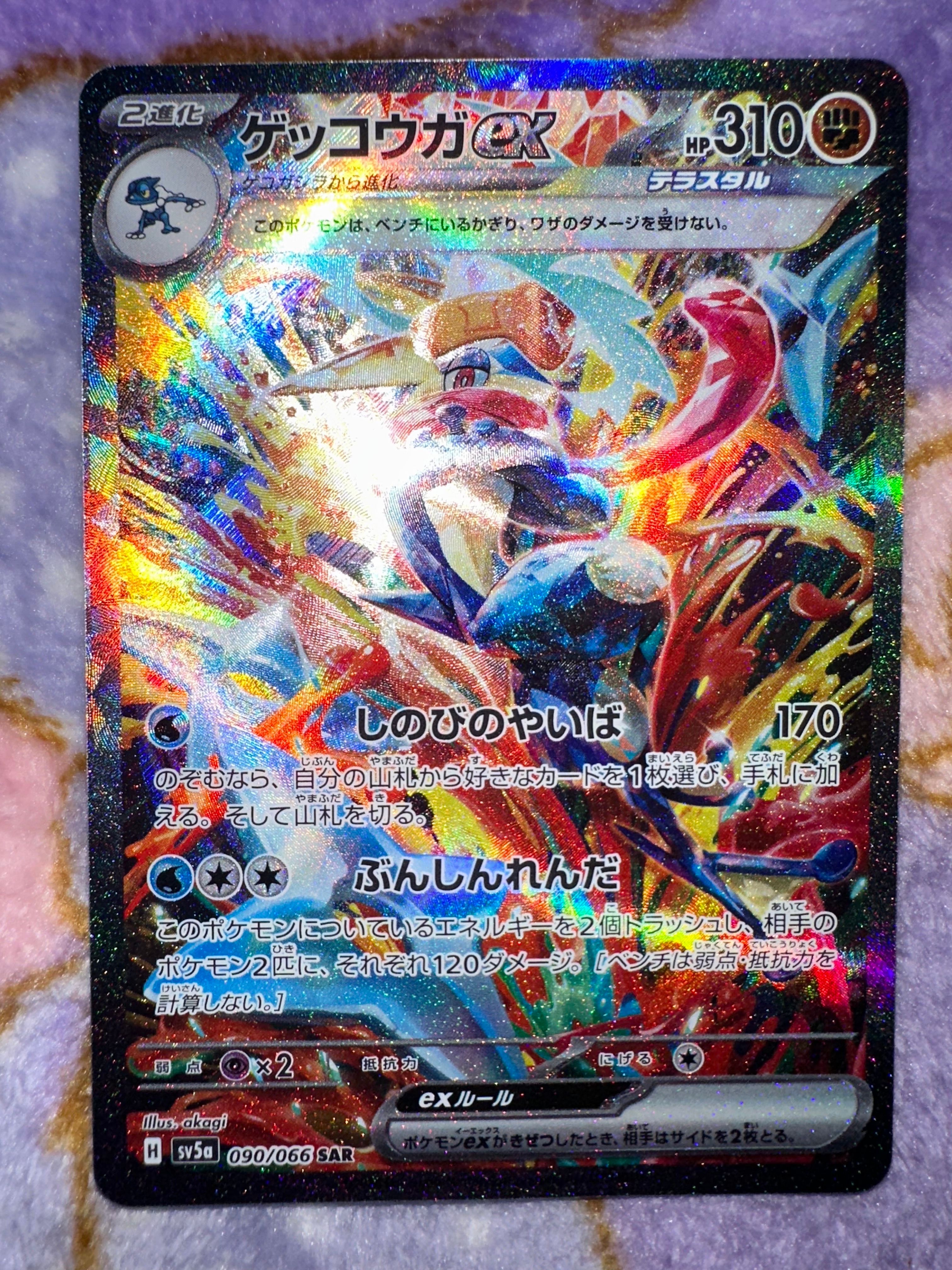 ゲッコウガex SAR [SV5a 090/066](強化拡張パック「クリムゾンヘイズ」)