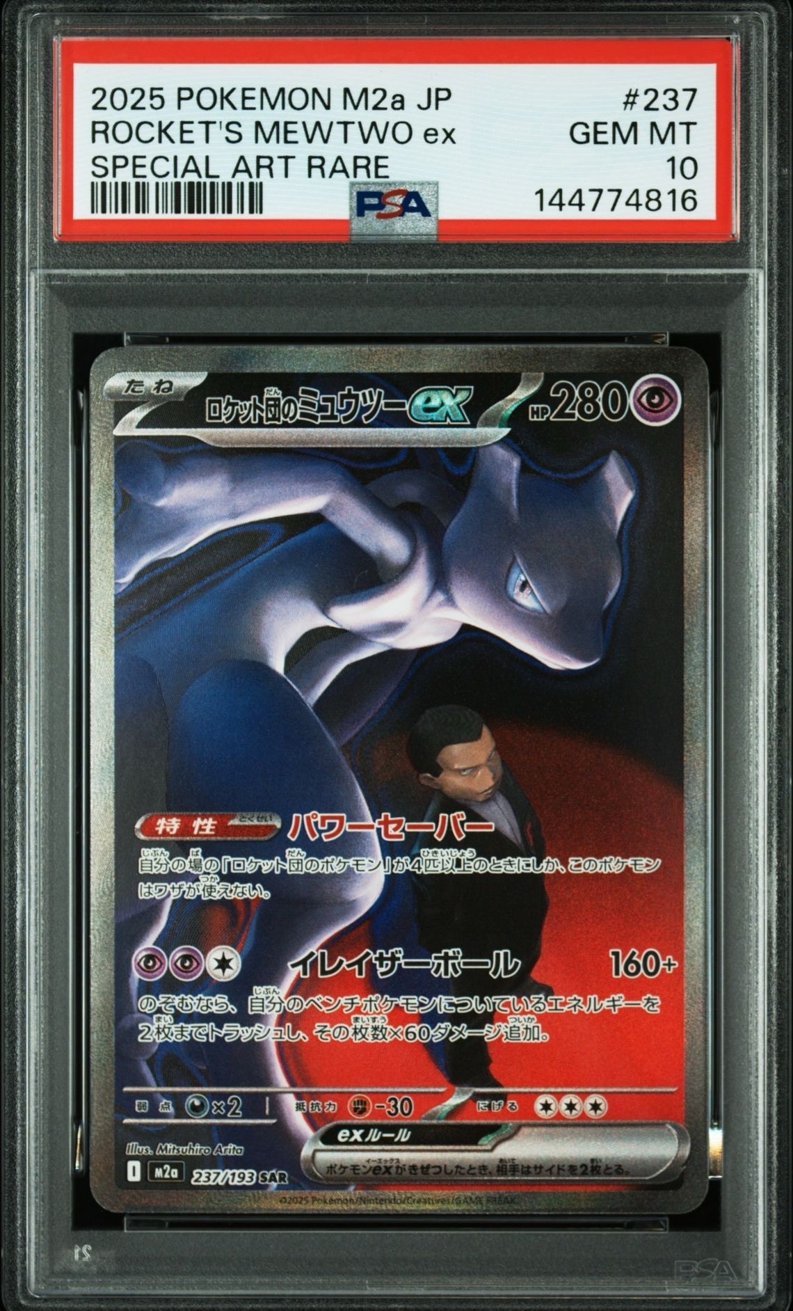 ロケット団のミュウツーex SAR [M2a 237/193](ハイクラスパック「MEGAドリームex」)
