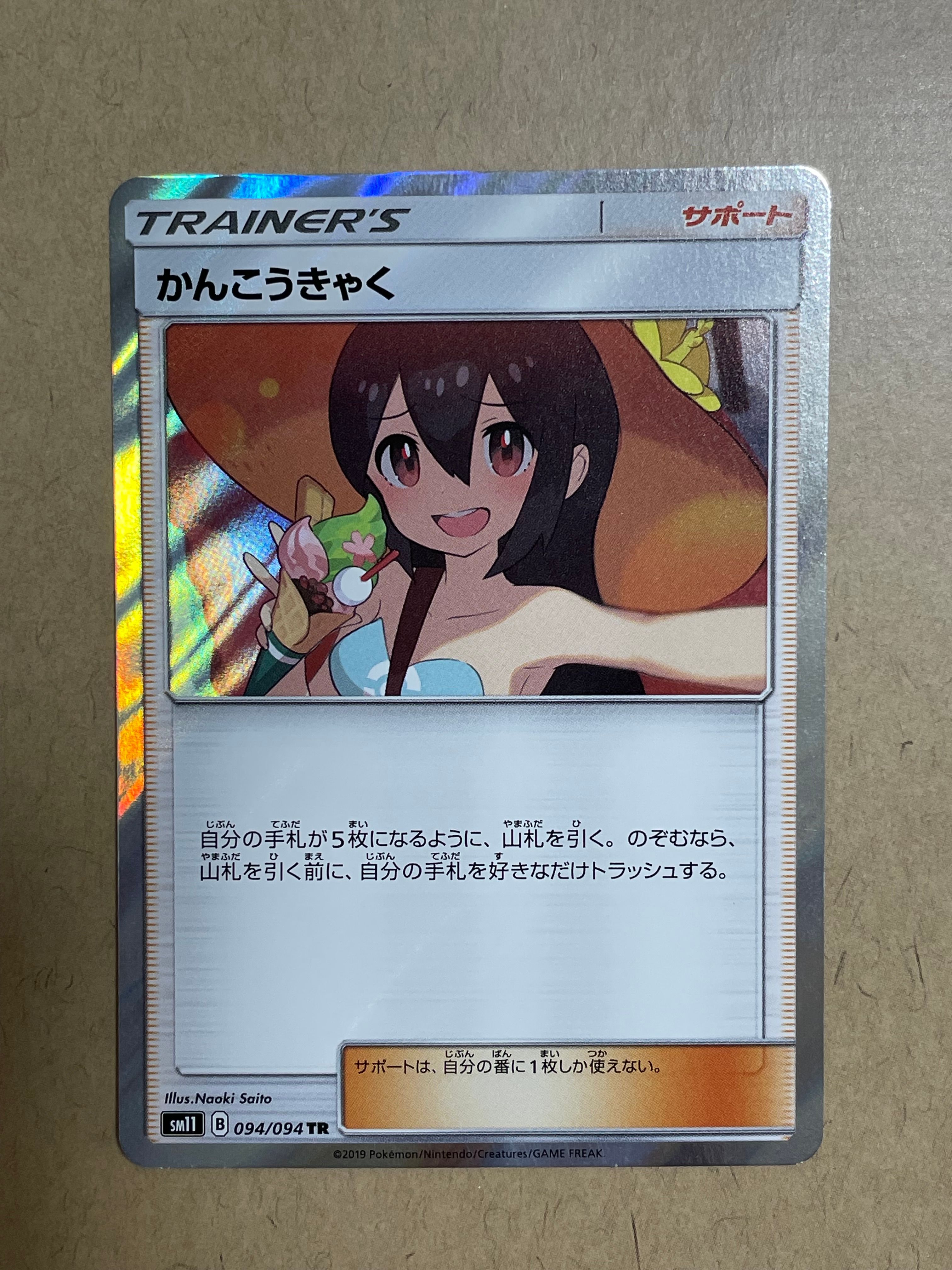 かんこうきゃく TR[SM11 094/094](拡張パック「ミラクルツイン」)