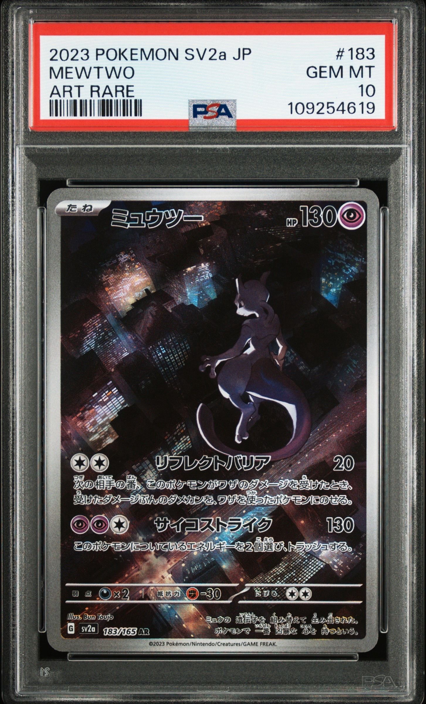 ミュウツー AR[SV2a 183/165](強化拡張パック「ポケモンカード151」)
