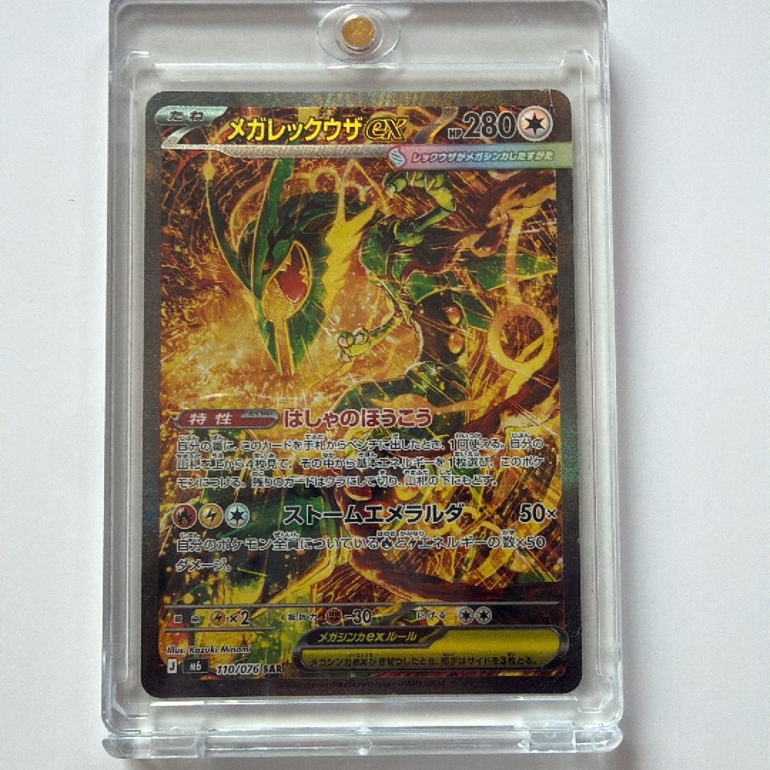 メガレックウザex SAR [M6 110/076](拡張パック「ストームエメラルダ」)