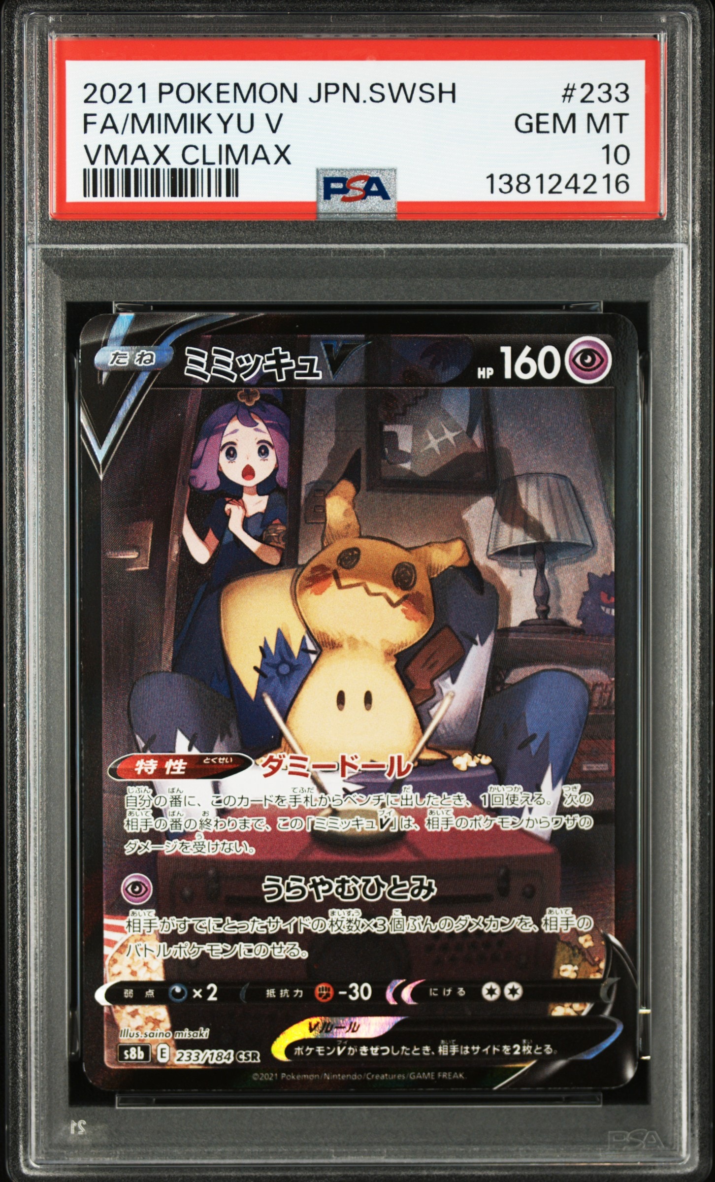 ミミッキュV (アセロラ) CSR[s8b 233/184](ハイクラスパック「VMAXクライマックス」)