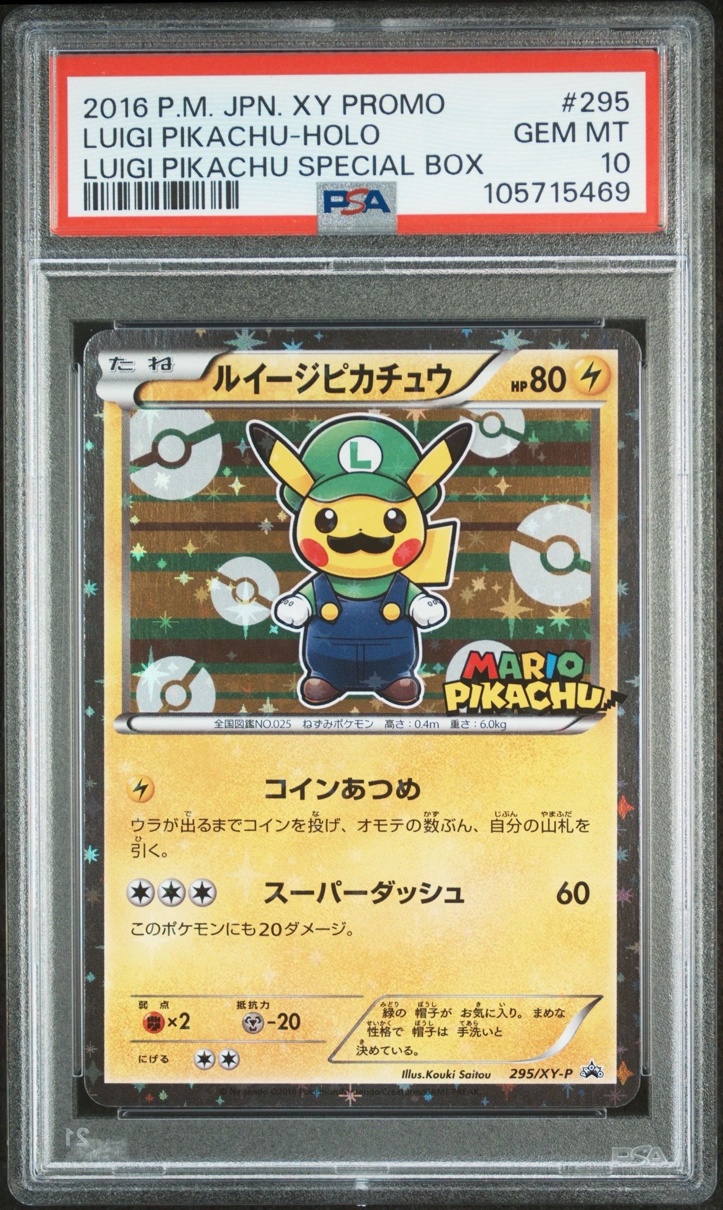 ルイージピカチュウ: プロモ[XY-P 295/XY-P](プロモーションカード「ルイージピカチュウスペシャルBOX」)