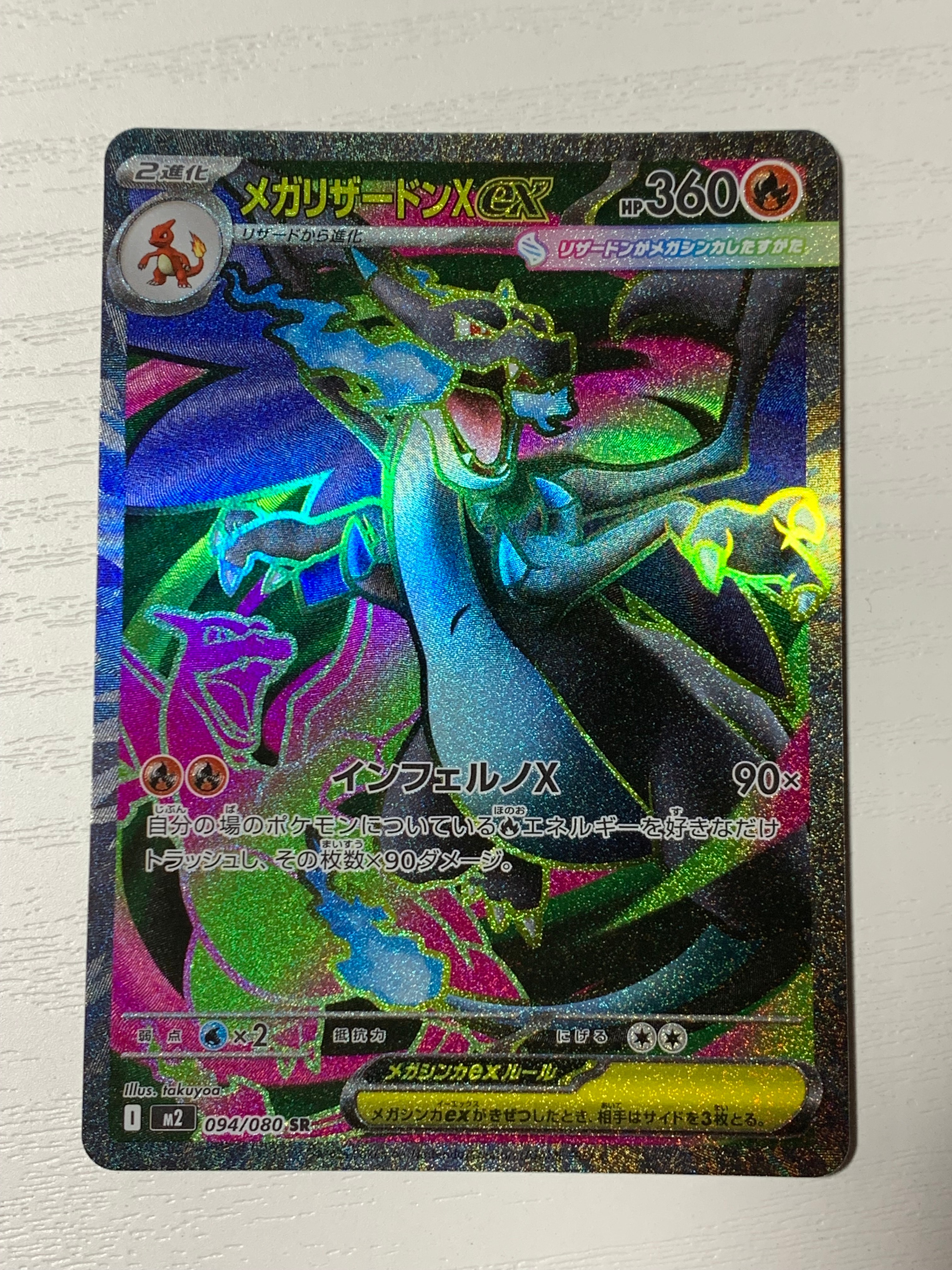 メガリザードンXex SR [M2 094/080](拡張パック「インフェルノX」)