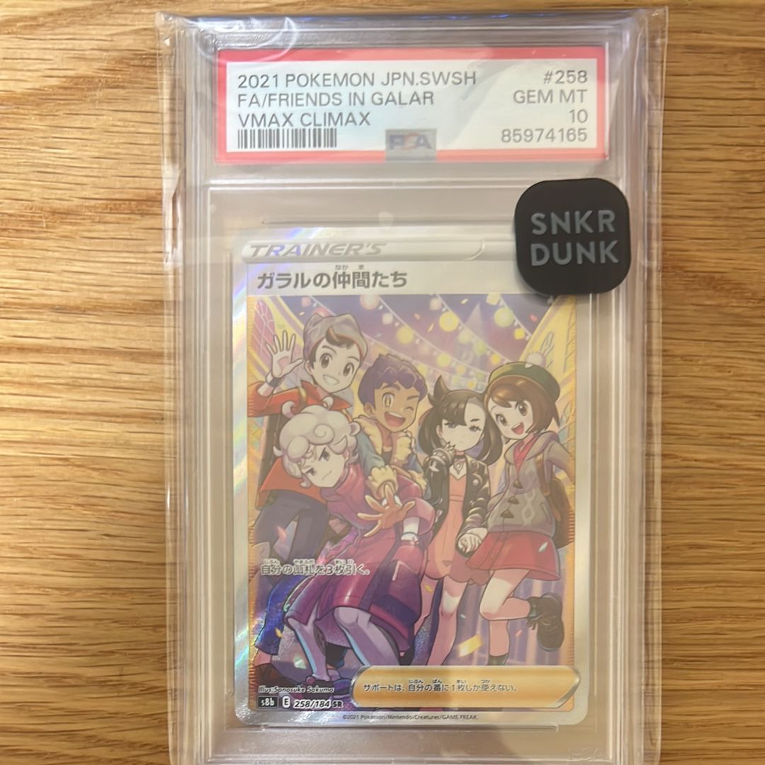 ガラルの仲間たち SR[S8b 258/184](ハイクラスパック「VMAXクライマックス」)