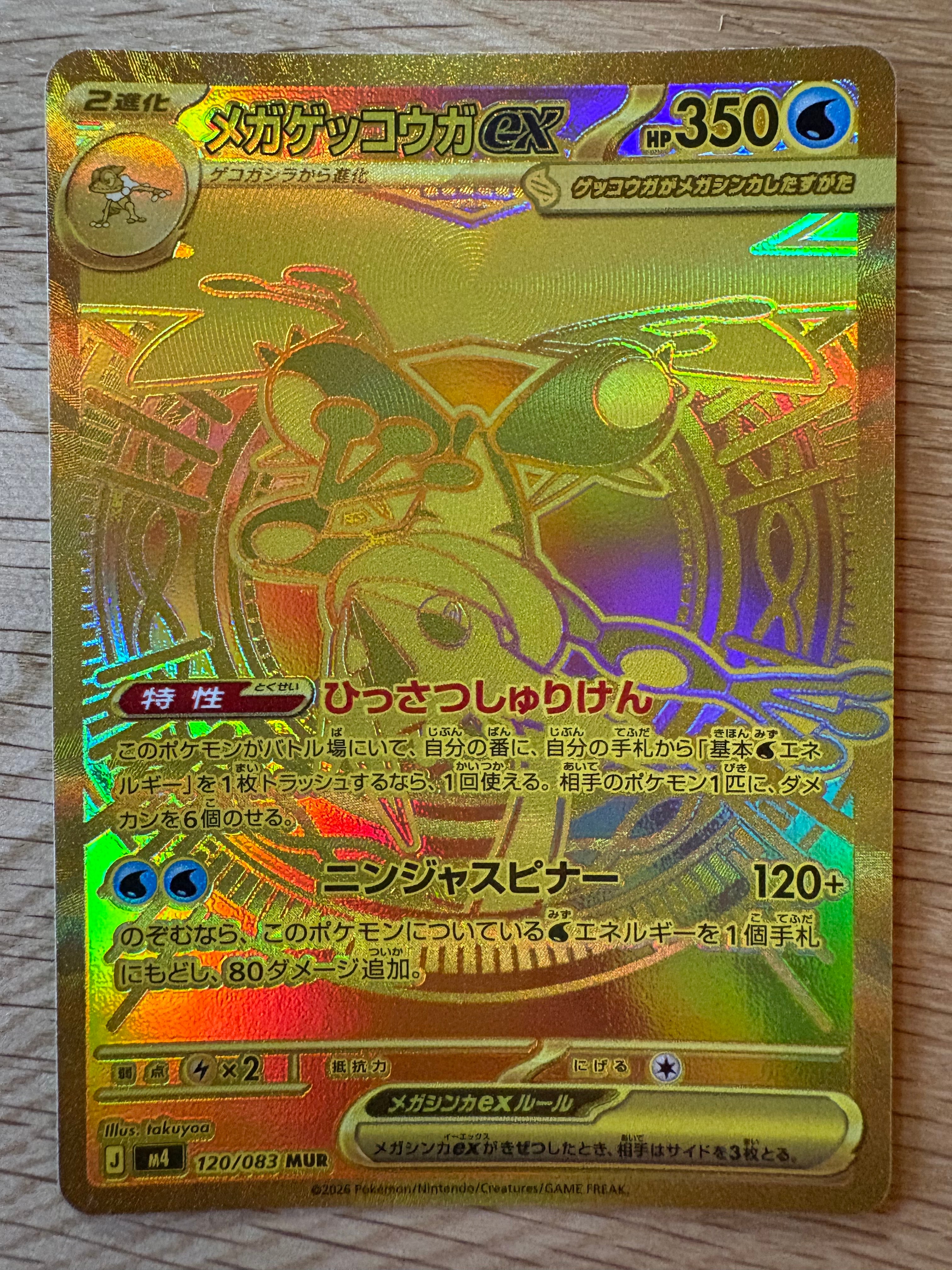状態B】メガゲッコウガex MUR [M4 120/083](拡張パック「ニンジャ