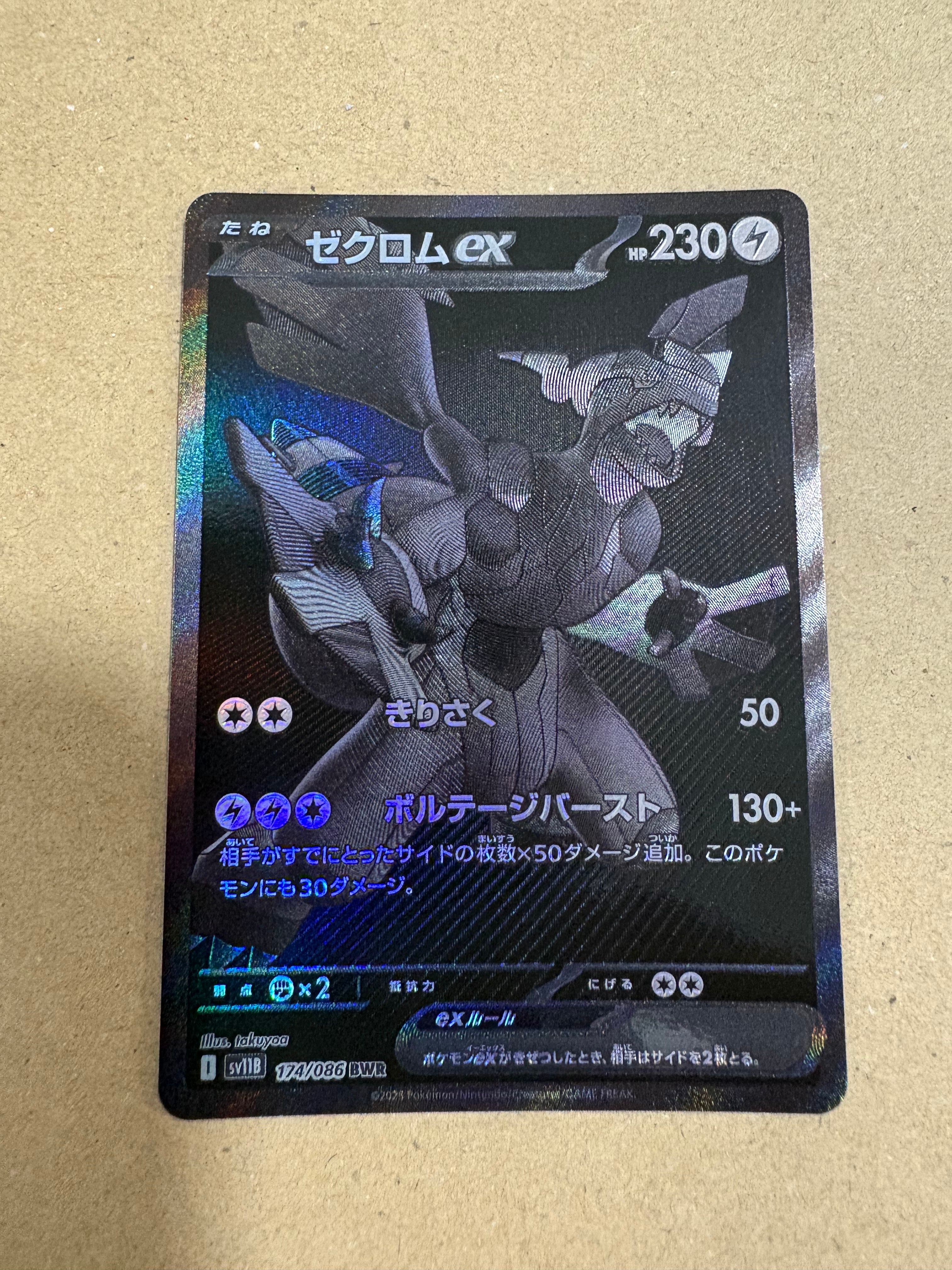ゼクロムex BWR [SV11B 174/086](拡張パック「ブラックボルト」)