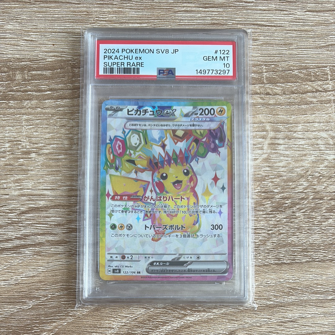 PSA10】ピカチュウex SR [SV8 122/106](拡張パック「超電ブレイカー