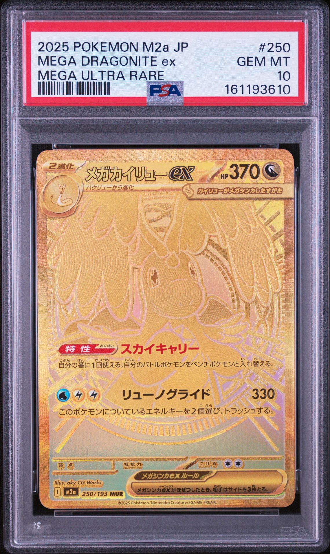 メガカイリューex MUR [M2a 250/193](ハイクラスパック「MEGAドリーム