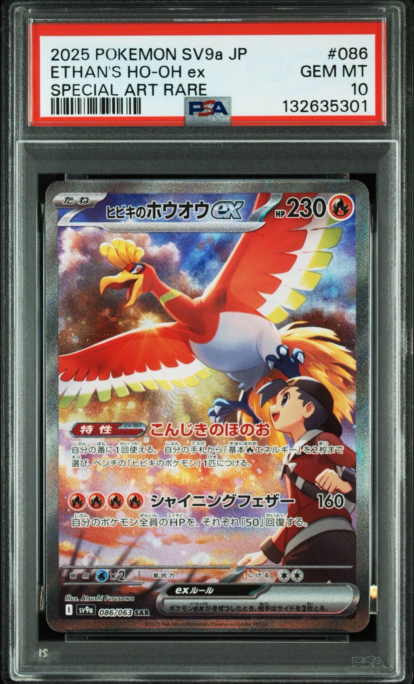 ヒビキのホウオウex SAR [SV9a 086/063](強化拡張パック「熱風のアリーナ」)