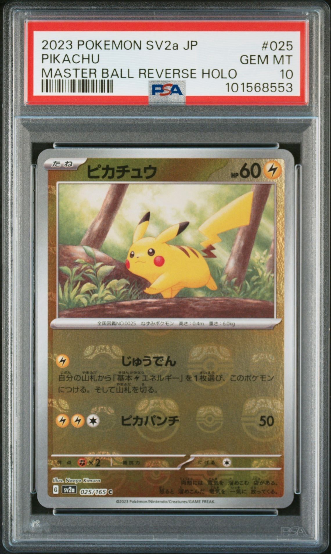 ピカチュウ C: マスターボールミラー (マスボピカチュウ) [SV2a 025/165](強化拡張パック「ポケモンカード151」)