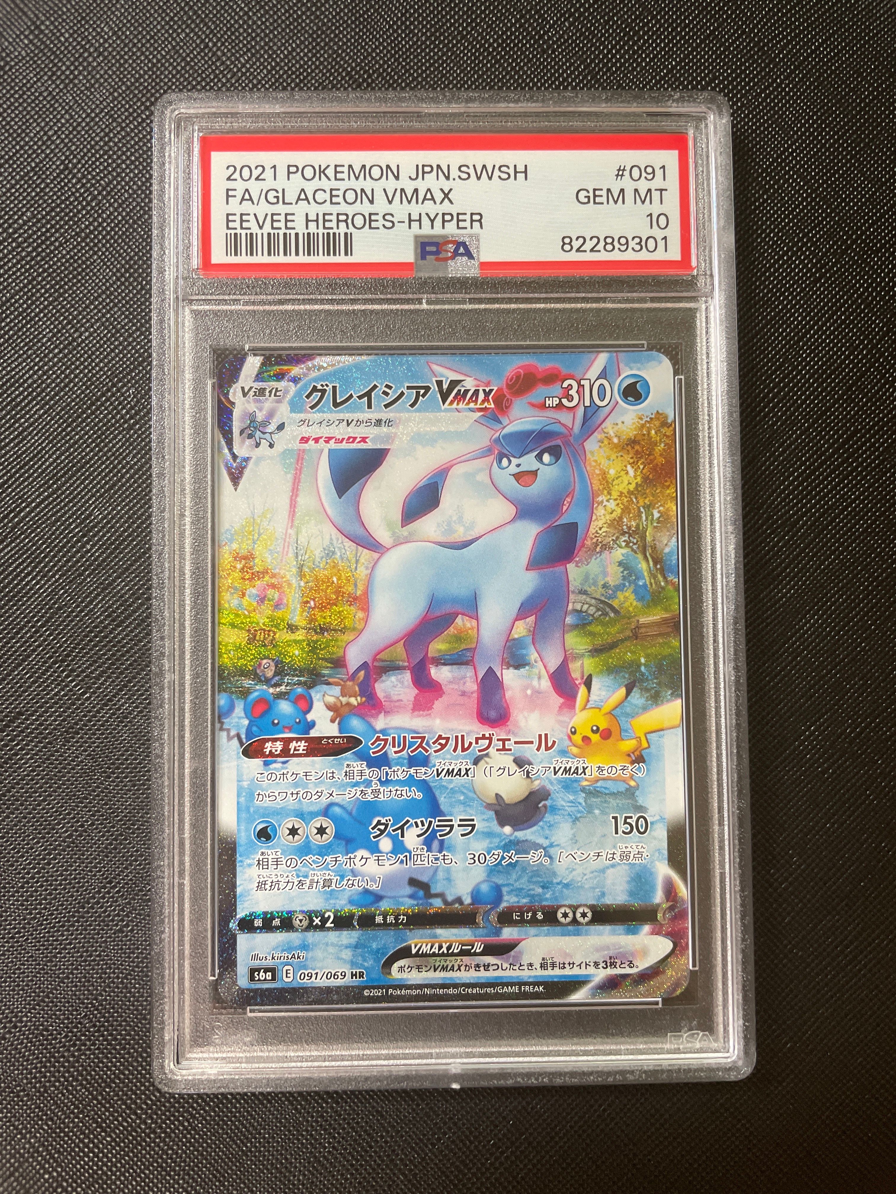 グレイシアVMAX HR: SA[S6a 091/069](強化拡張パック「イーブイヒーローズ」)