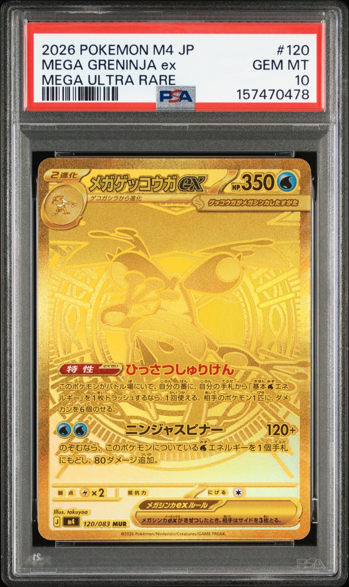 メガゲッコウガex MUR [M4 120/083](拡張パック「ニンジャスピナー