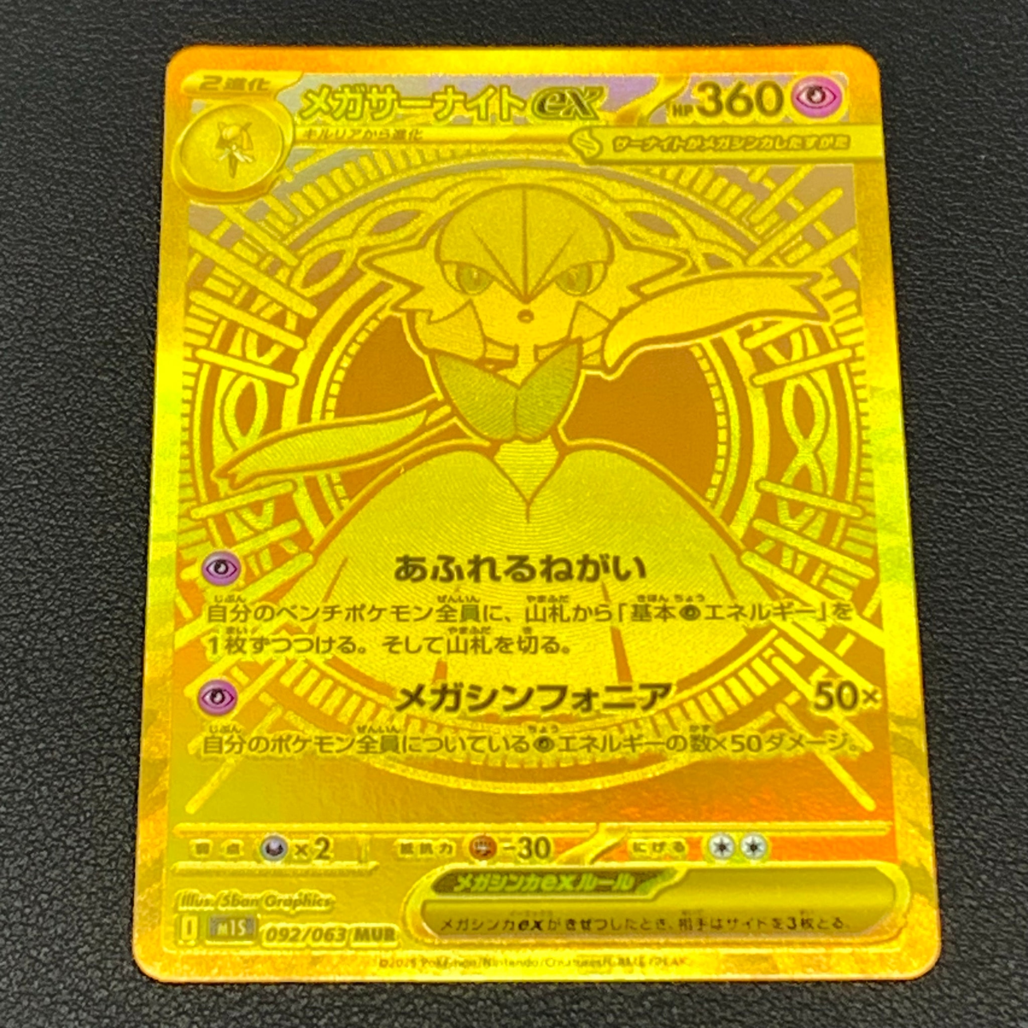 メガサーナイトex MUR [M1S 092/063](拡張パック「メガシンフォニア」)