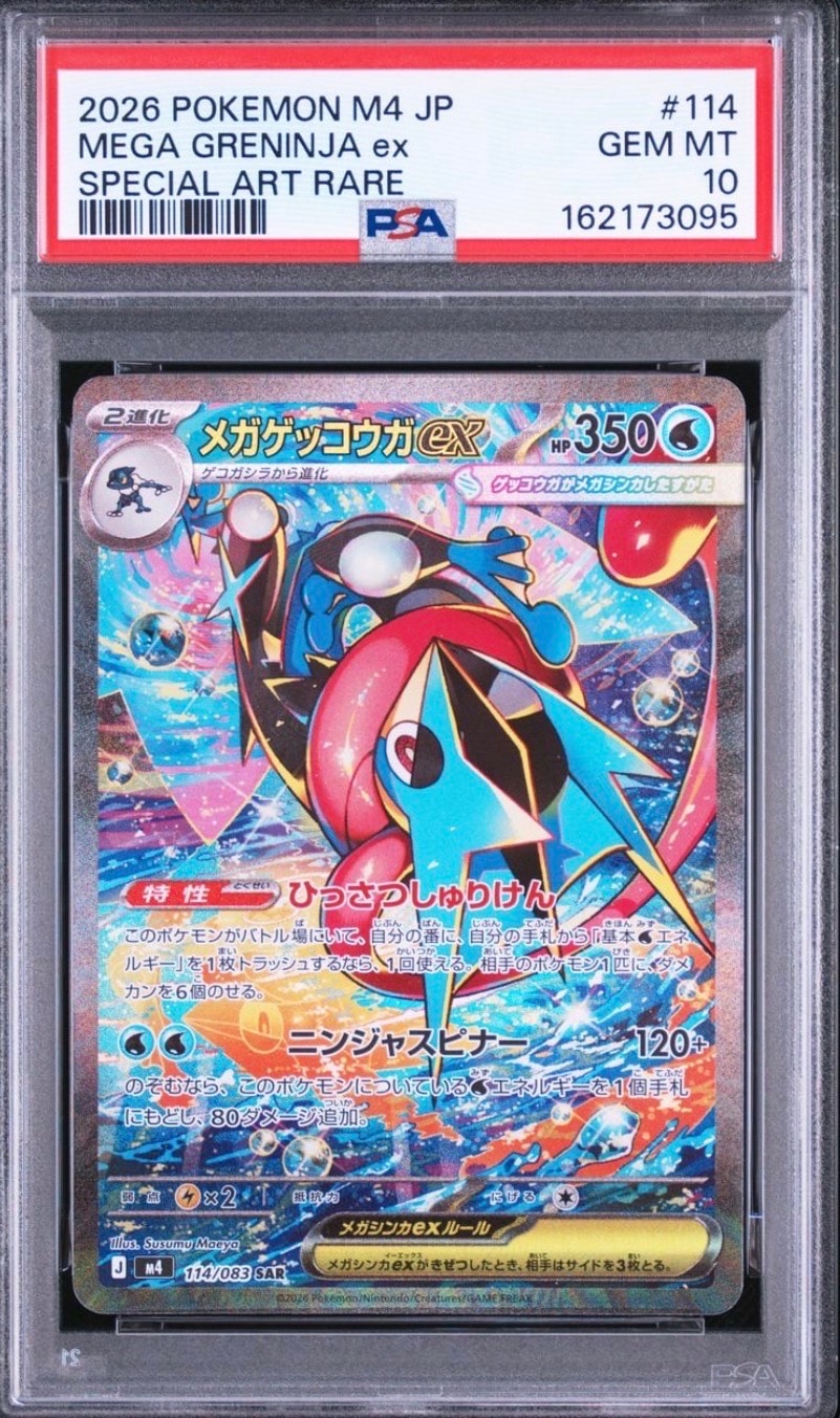 メガゲッコウガex SAR [M4 114/083](拡張パック「ニンジャスピナー」)