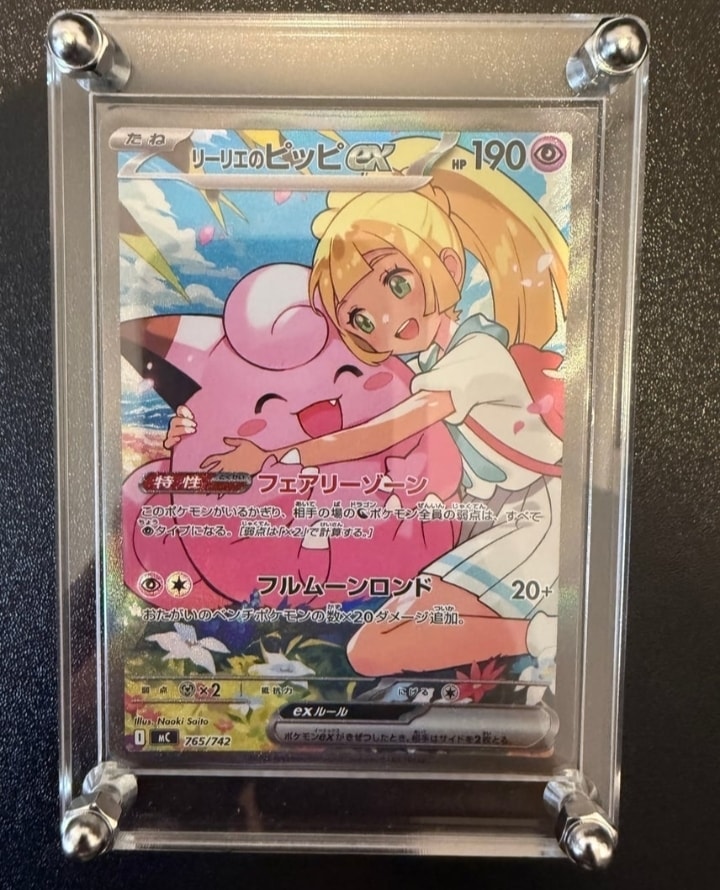 リーリエのピッピex SAR仕様 [MC 765/742](スタートデッキ100「バトル
