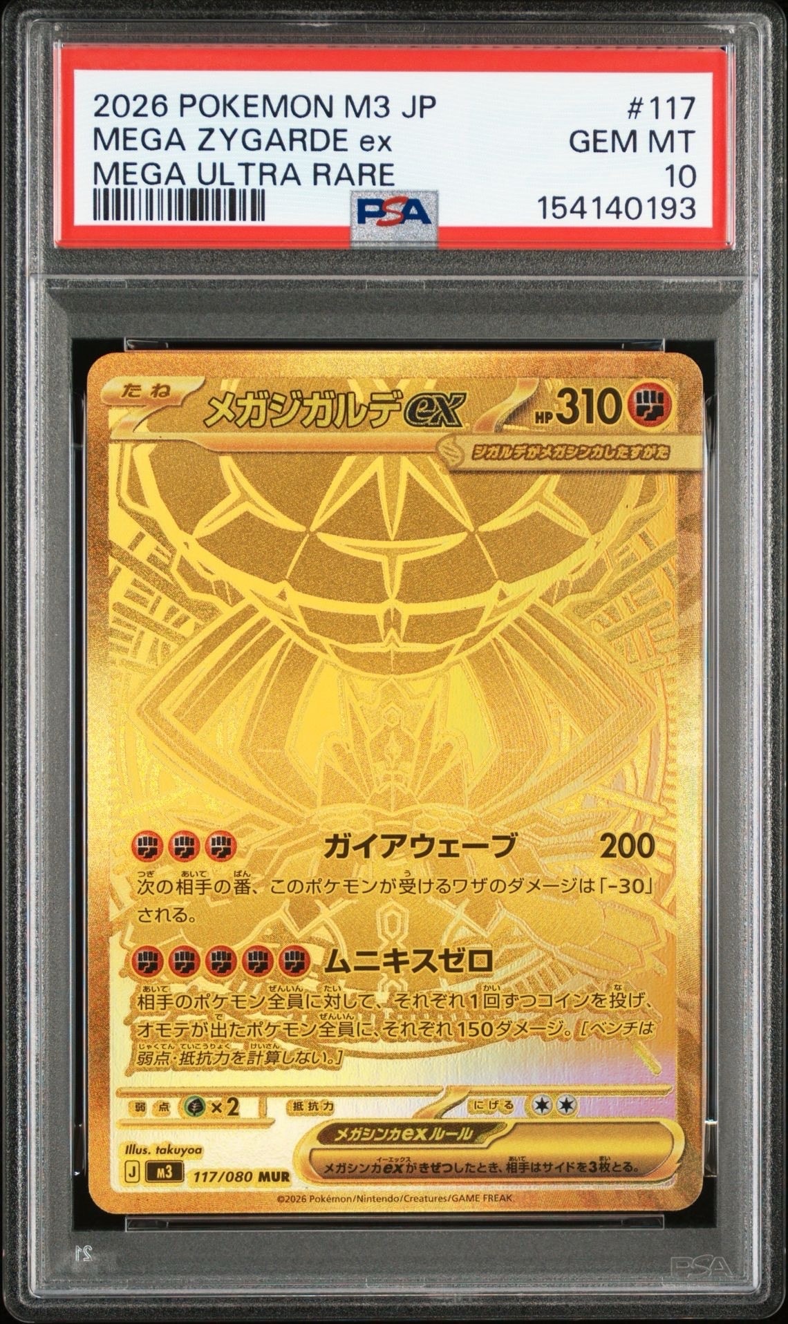 メガジガルデex MUR [M3 117/080](拡張パック「ムニキスゼロ」)