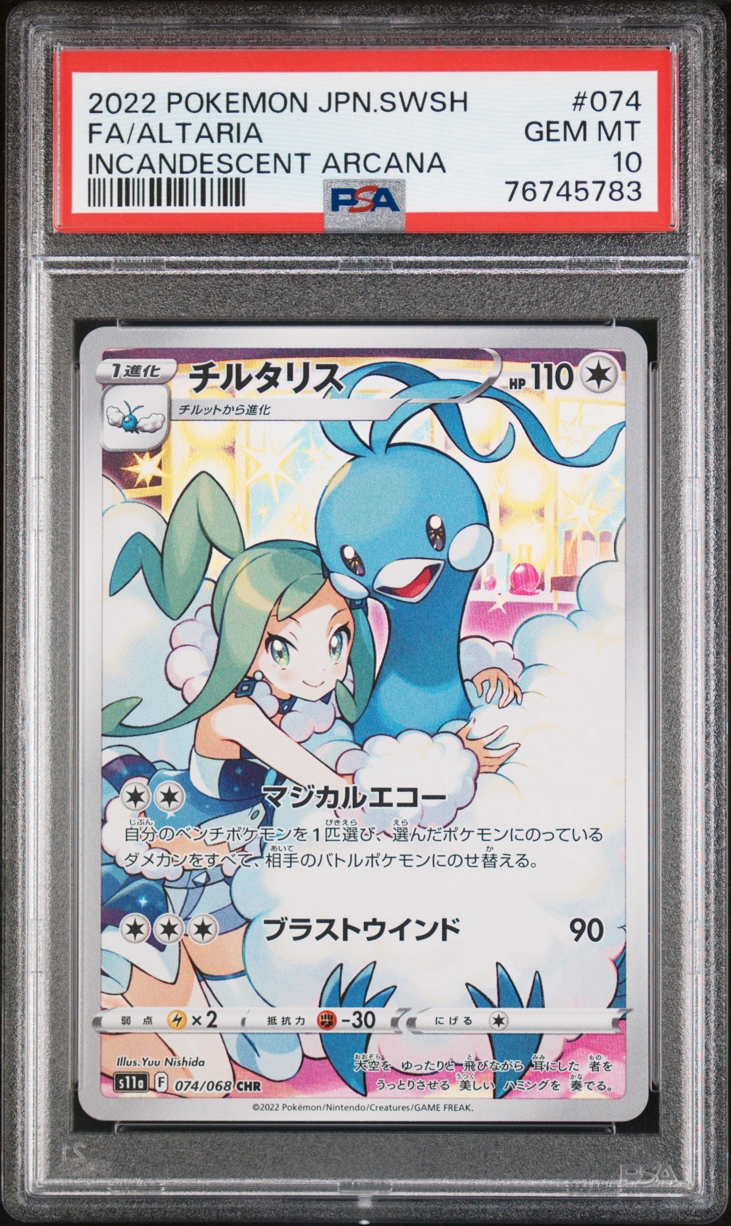 チルタリス CHR [s11a 074/068](強化拡張パック『白熱のアルカナ』)
