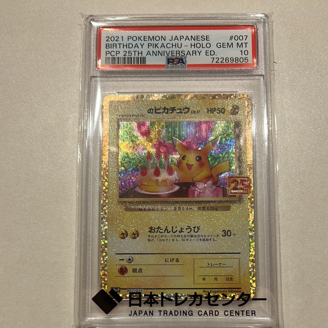 _のピカチュウ: プロモ (お誕生日ピカチュウ) [S8a-P 007/025](プロモカードパック 25th ANNIVERSARY edition)