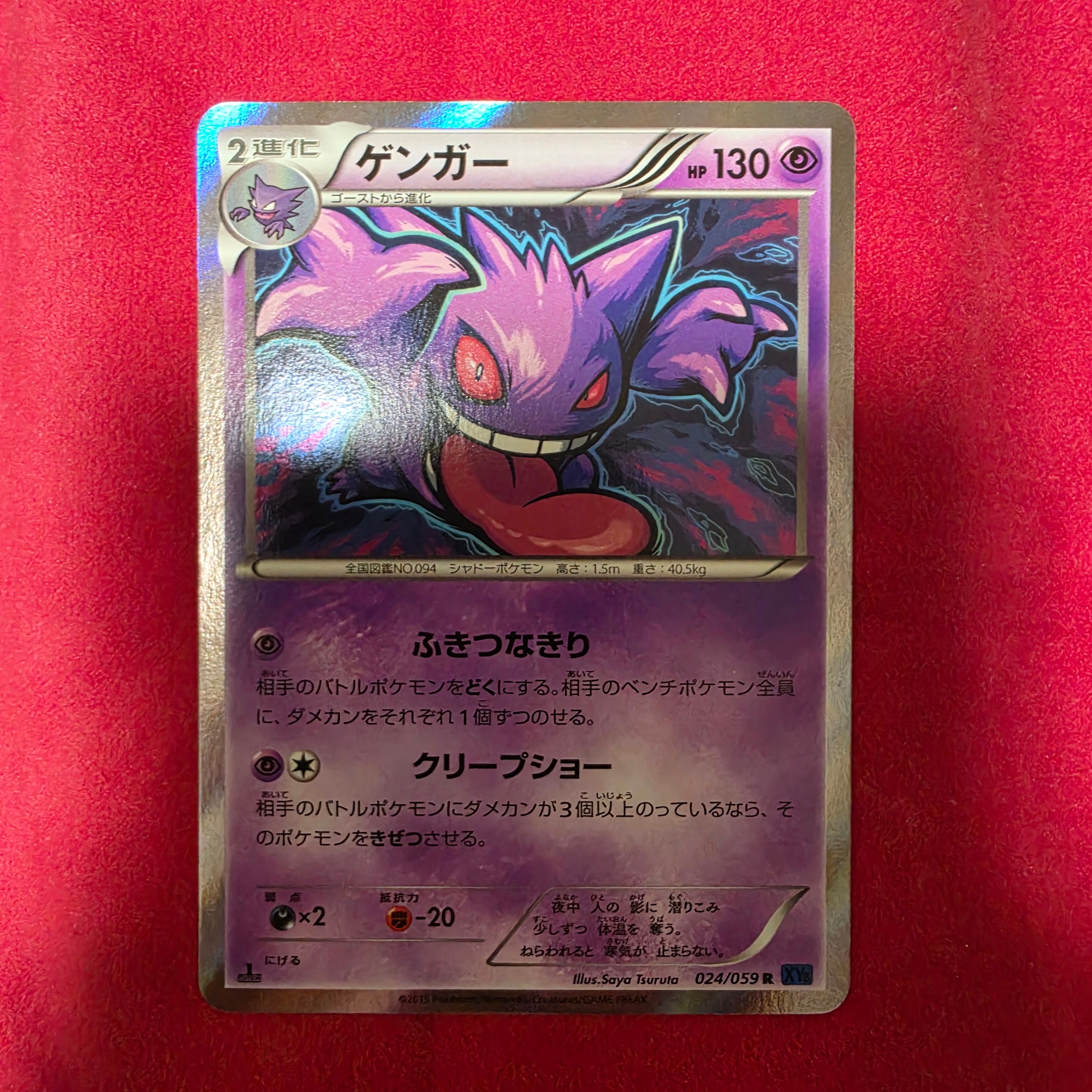 ゲンガー R :1ED [XY8-B 024/059](拡張パック「青い衝撃」)の新品/中古