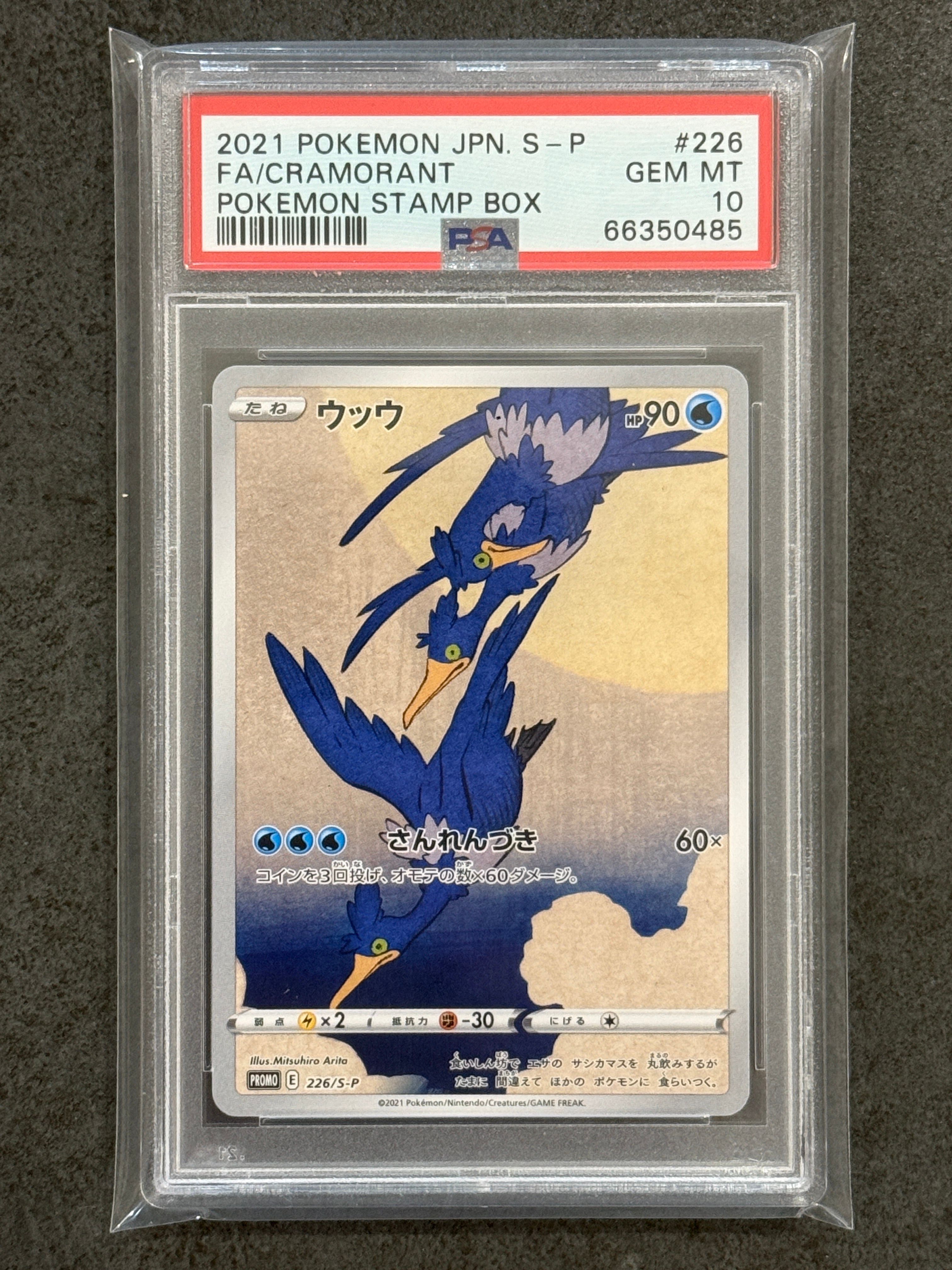 ウッウ: プロモ[S-P 226](ポケモン切手BOXプロモーションカード 見返り美人・月に雁「S-P」)