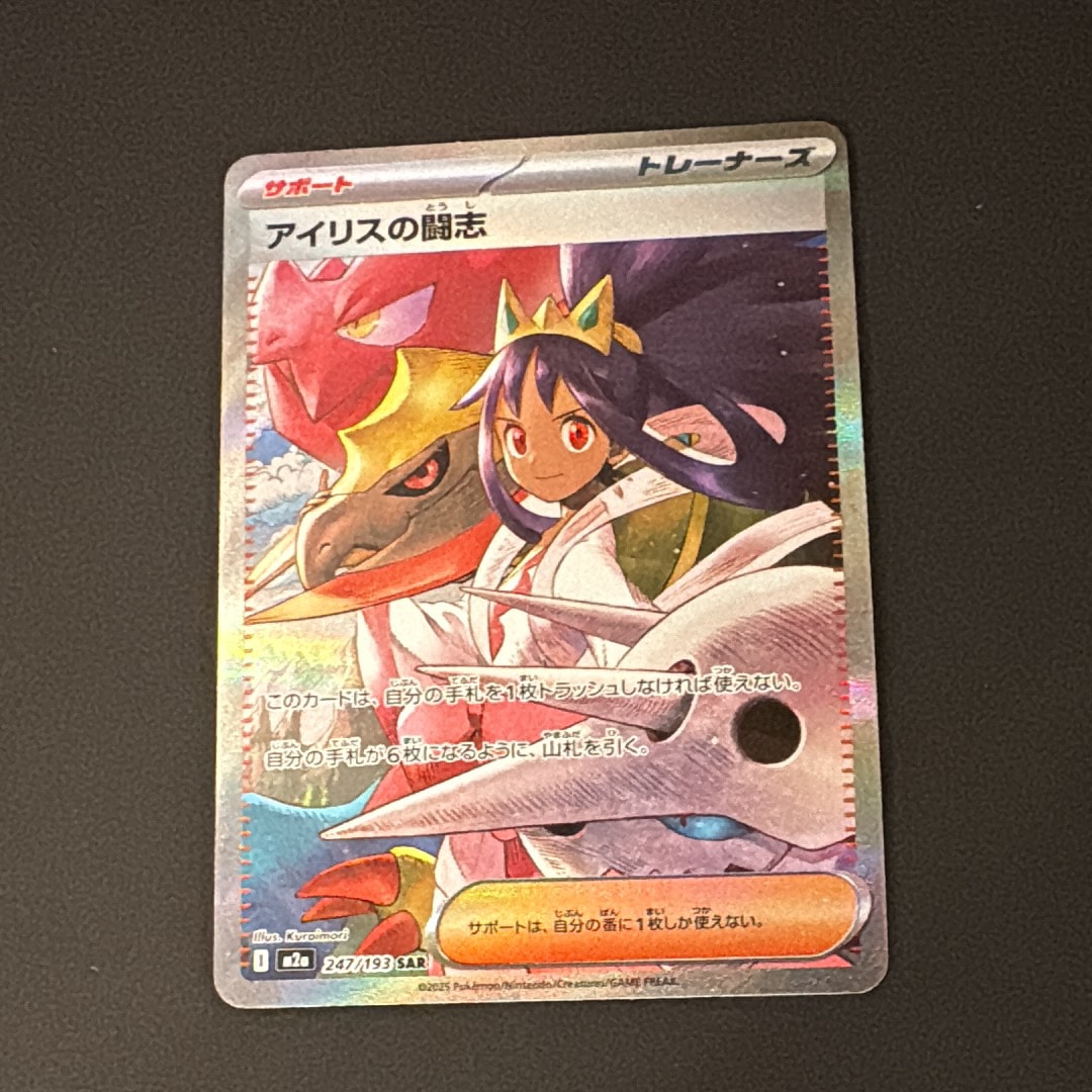 アイリスの闘志 SAR [M2a 247/193](ハイクラスパック「MEGAドリームex」)