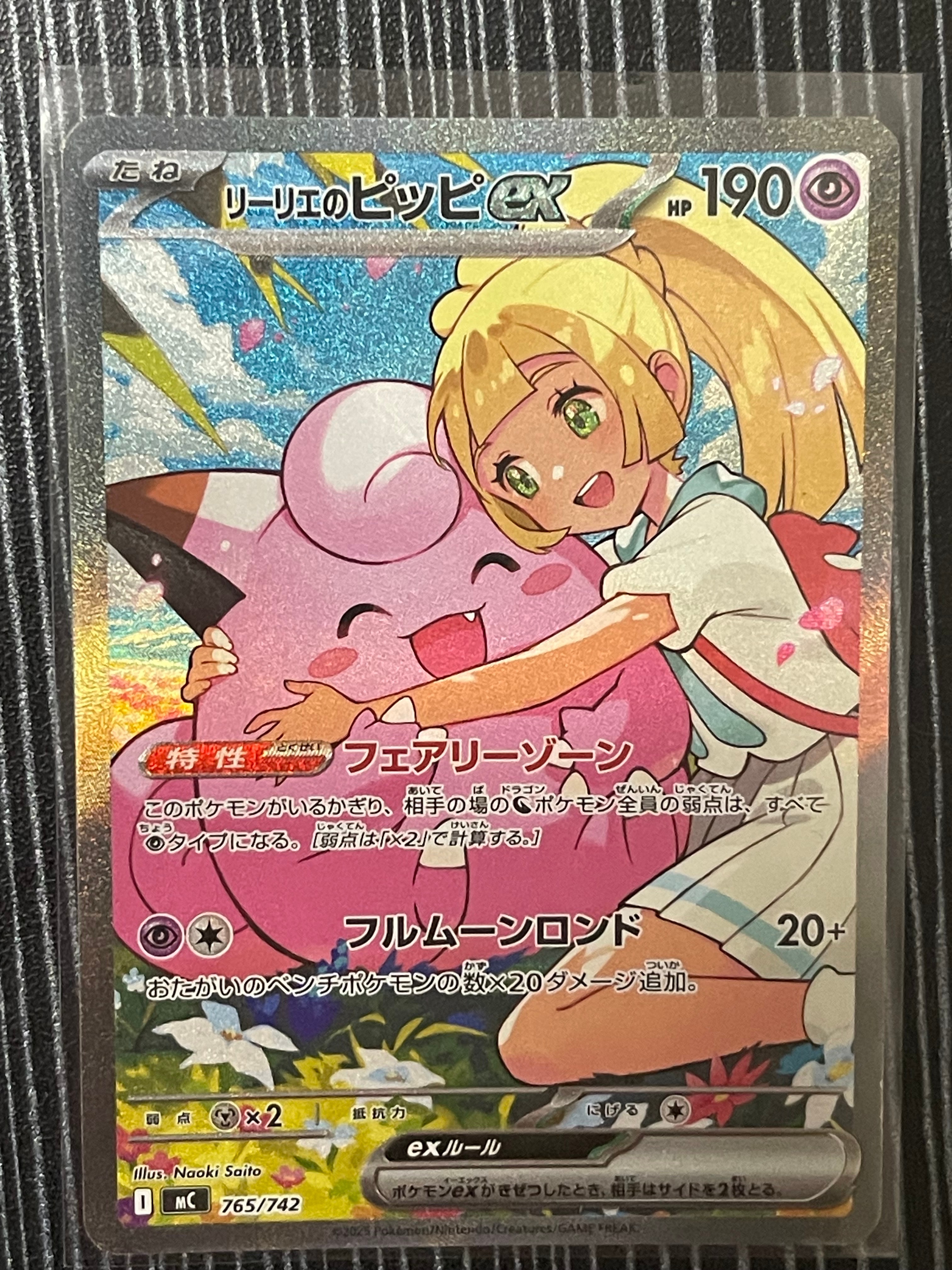 リーリエのピッピex SAR仕様 [MC 765/742](スタートデッキ100「バトルコレクション」)