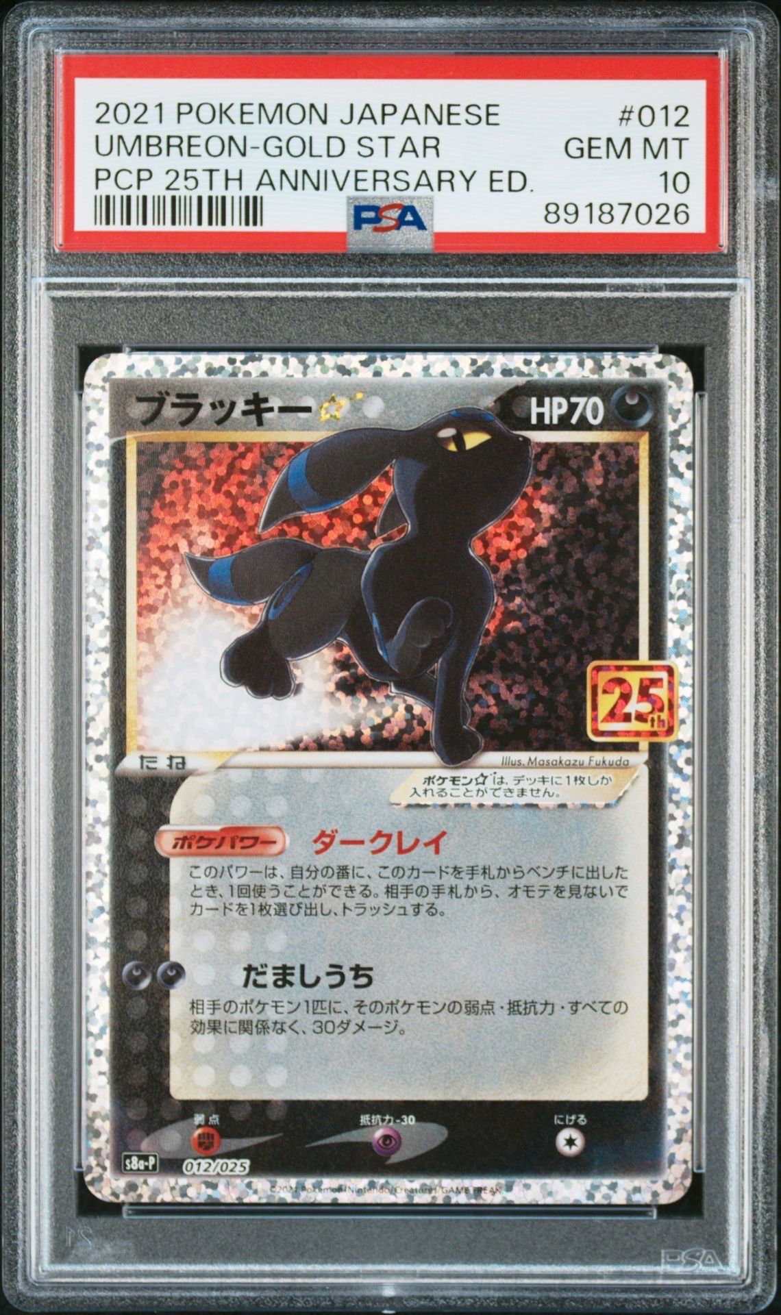 ブラッキー☆: プロモ[S8a-P 012/025](プロモカードパック 25th ANNIVERSARY edition)