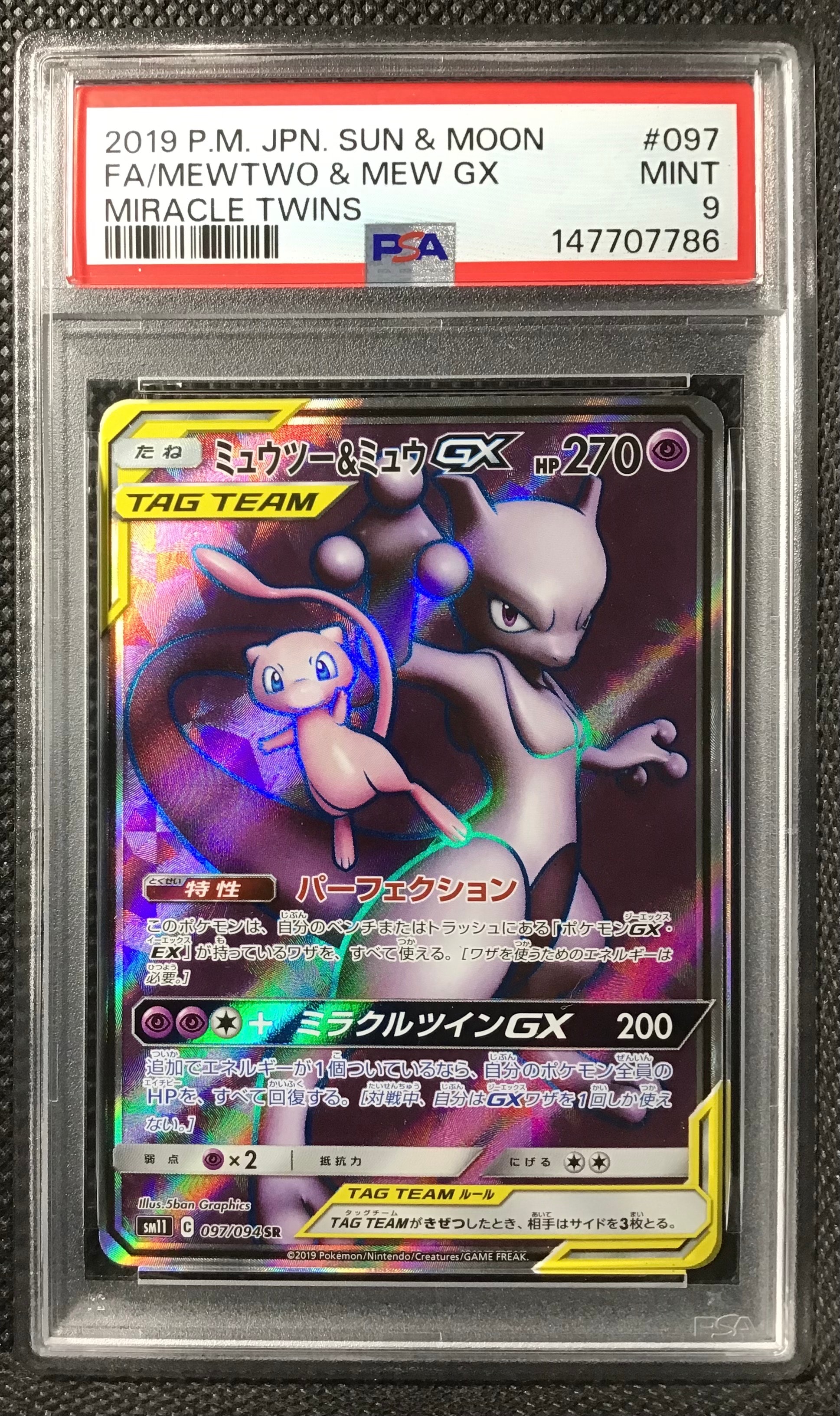 ミュウツー&ミュウGX SR[SM11 097/094](拡張パック「ミラクルツイン」)