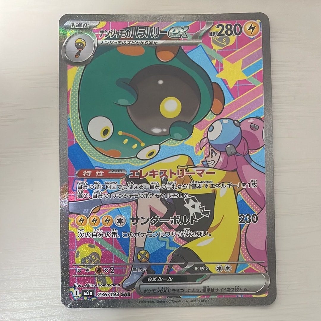 ナンジャモのハラバリーex SAR [M2a 236/193](ハイクラスパック「MEGAドリームex」)