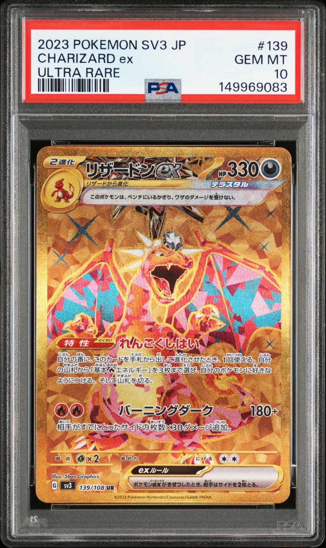 リザードンex UR[SV3 139/108](拡張パック「黒炎の支配者」)
