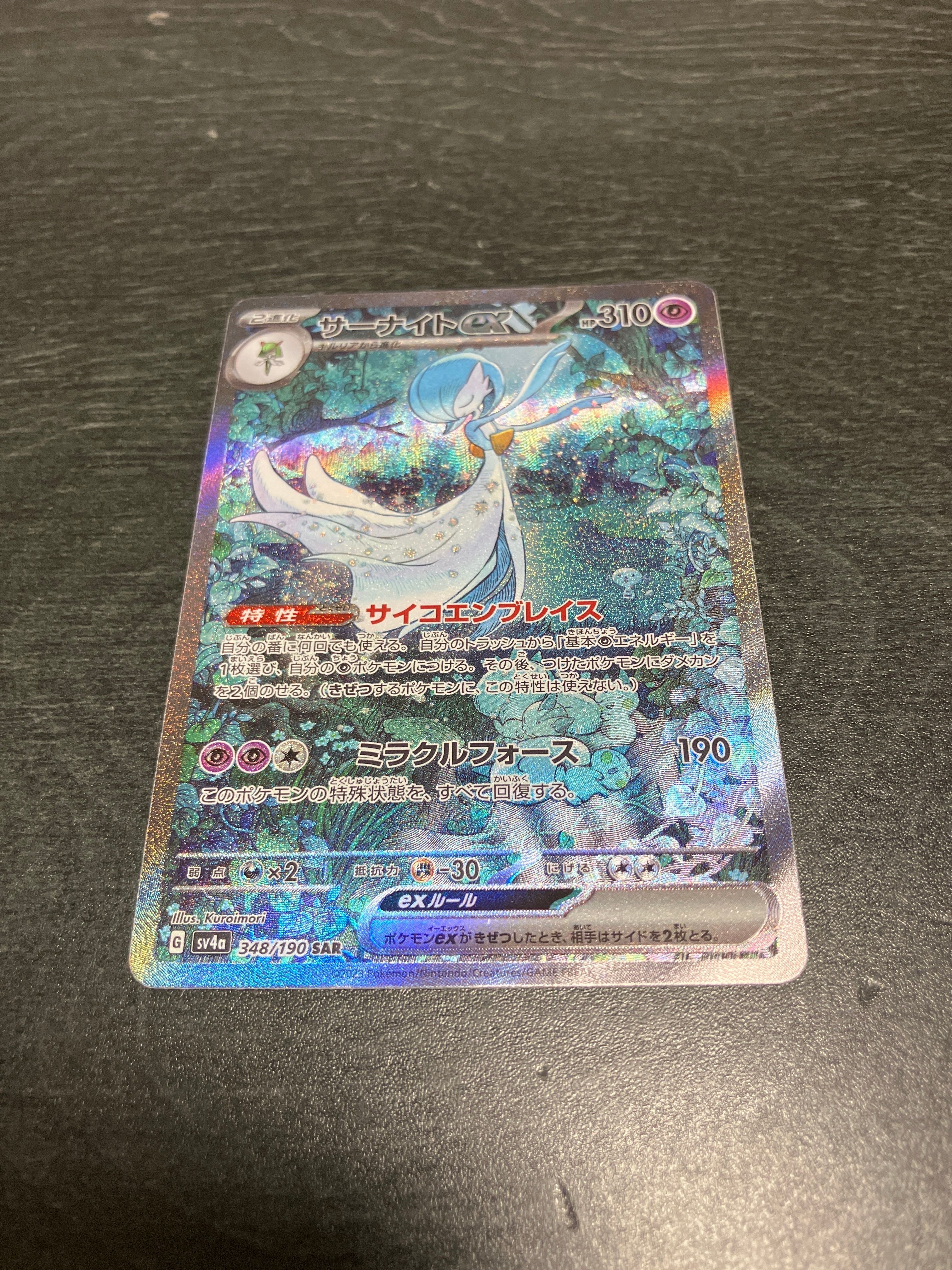 サーナイトex SAR [SV4a 348/190](ハイクラスパック「シャイニートレジャーex」)