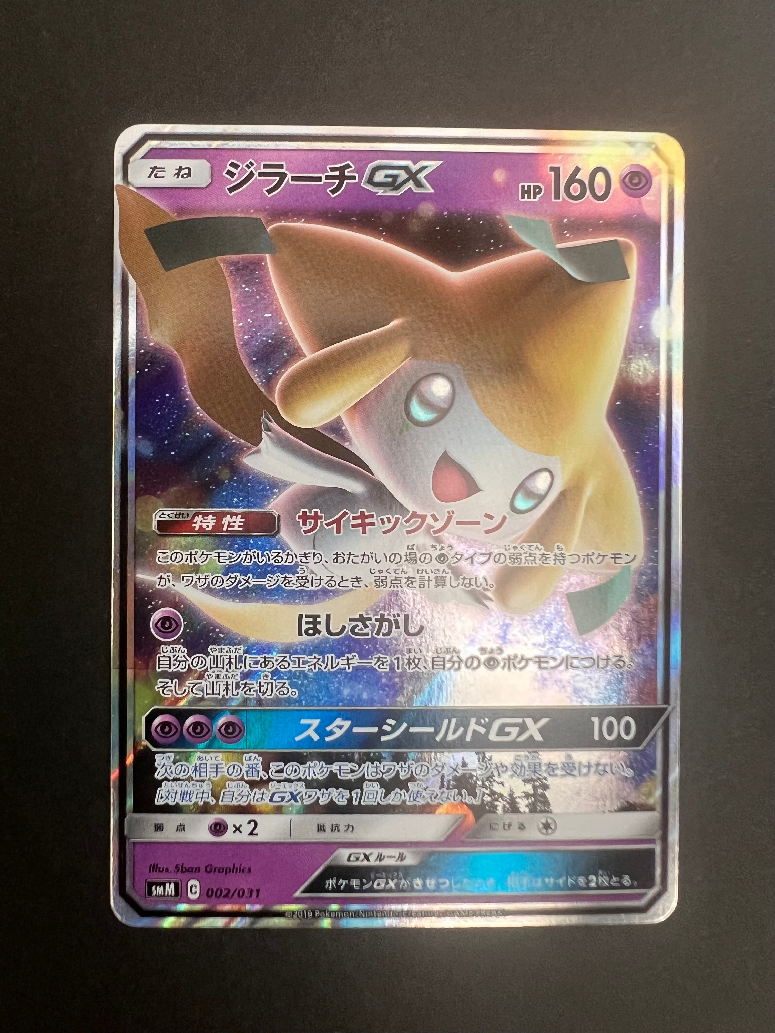ジラーチGX [SMM 002/031](スターターセット TAG TEAM GX「エーフィ&デオキシスGX・ブラッキー&ダークライGX」)