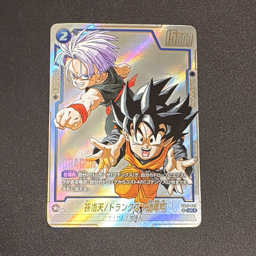 孫悟天/トランクス:幼年期 UC★ [SB02-025](フュージョンワールド「MANGA BOOSTER 02」)