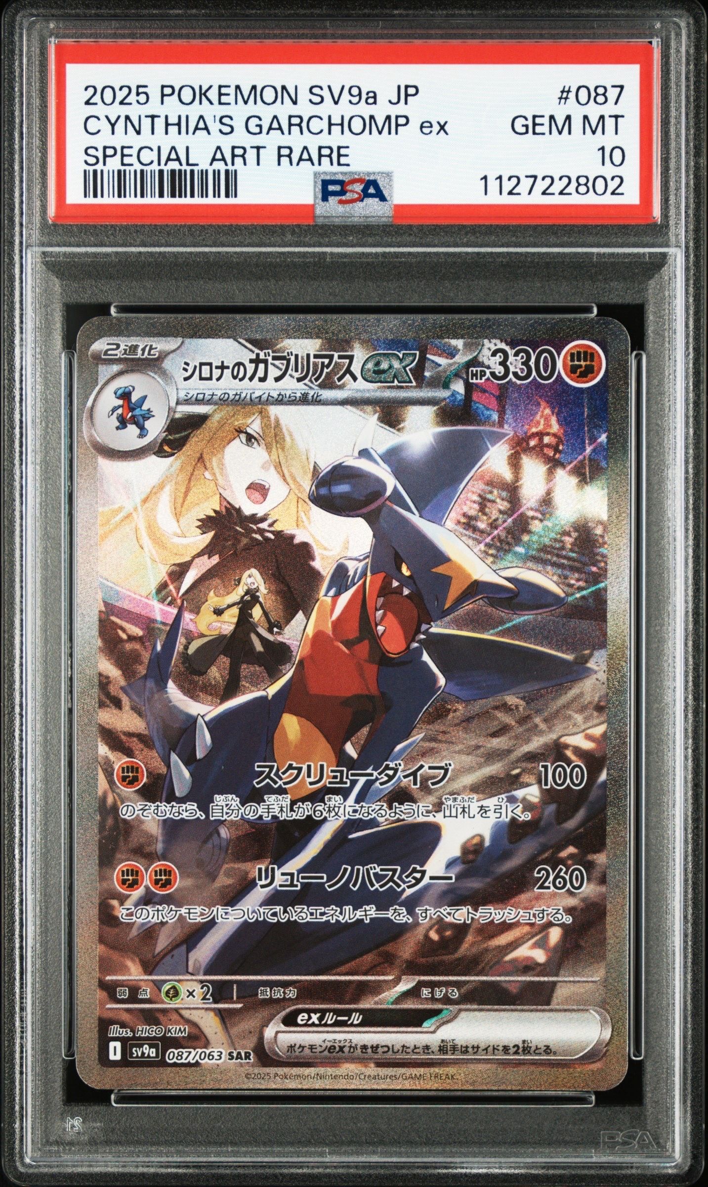 シロナのガブリアスex SAR [SV9a 087/063](強化拡張パック「熱風のアリーナ」)