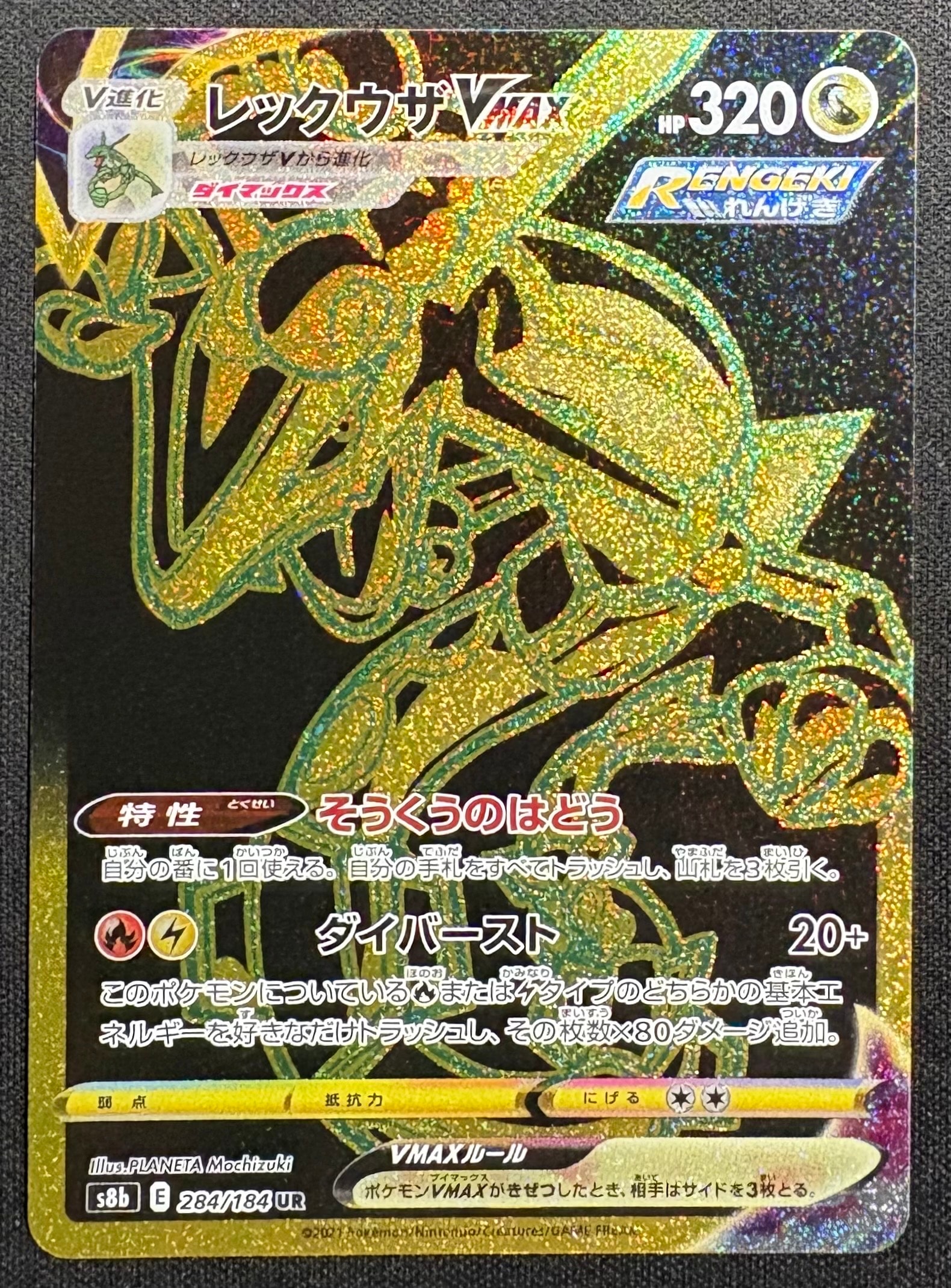レックウザVMAX UR[S8b 284/184](ハイクラスパック「VMAX