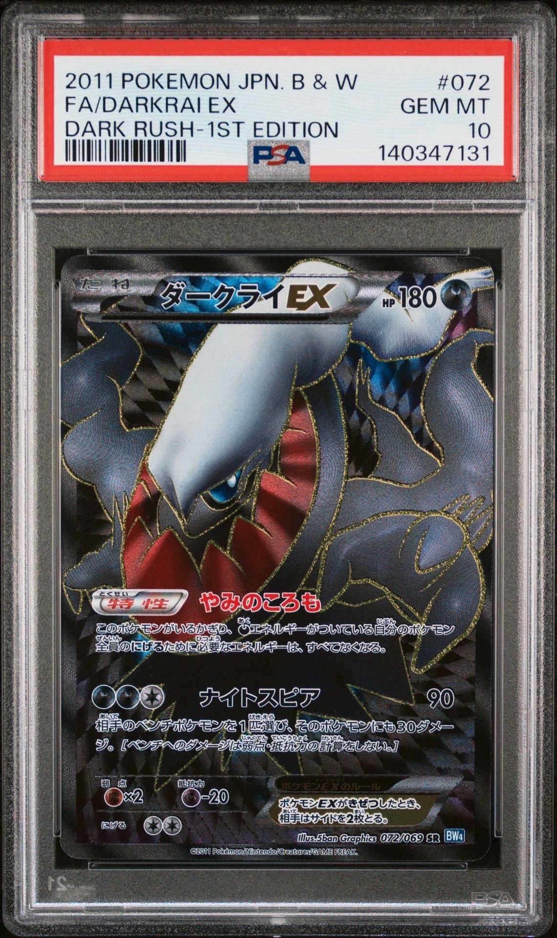 ダークライEX SR :1ED [BW4 072/069](拡張パック「ダークラッシュ」)の