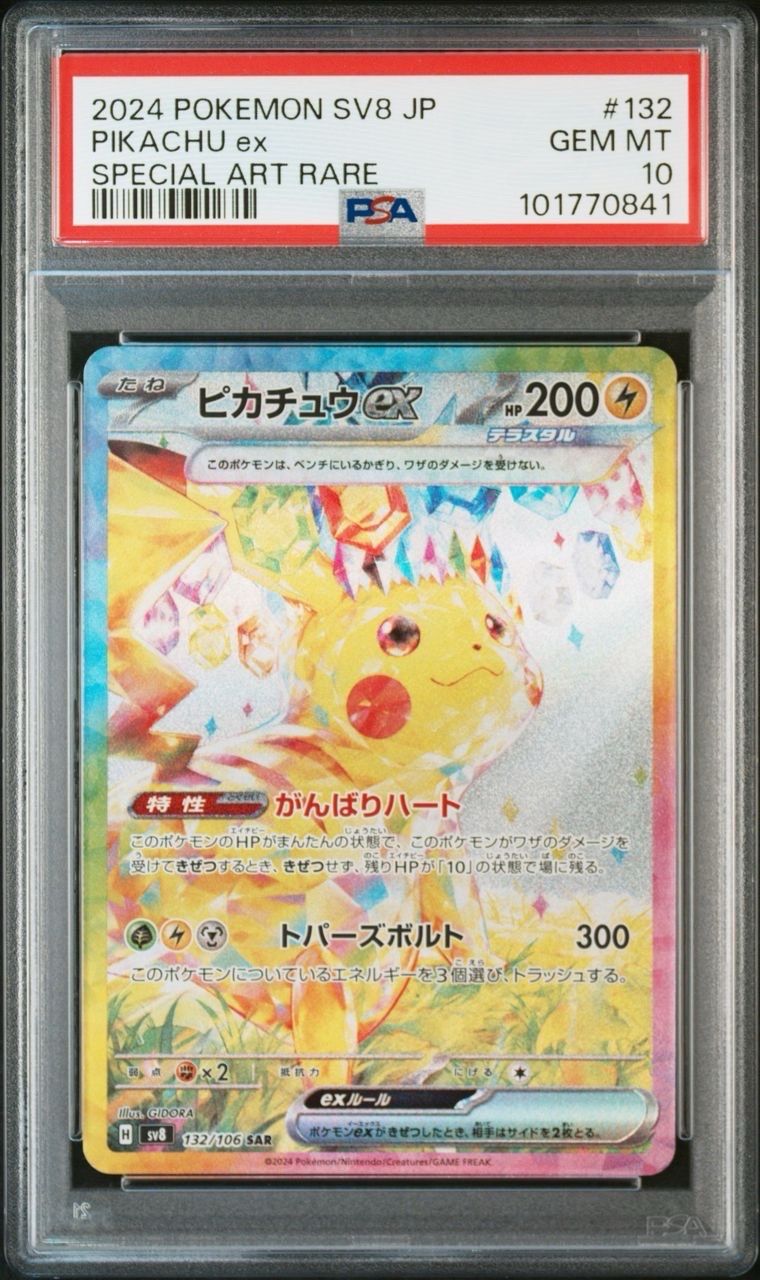 ピカチュウex SAR [SV8 132/106](拡張パック「超電ブレイカー」)